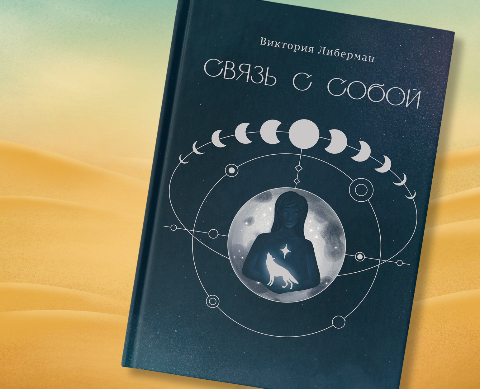 Иллюстрации к книге "СВЯЗЬ С СОБОЙ" Виктории Либерман — Иллюстрация, Графика на Dprofile
