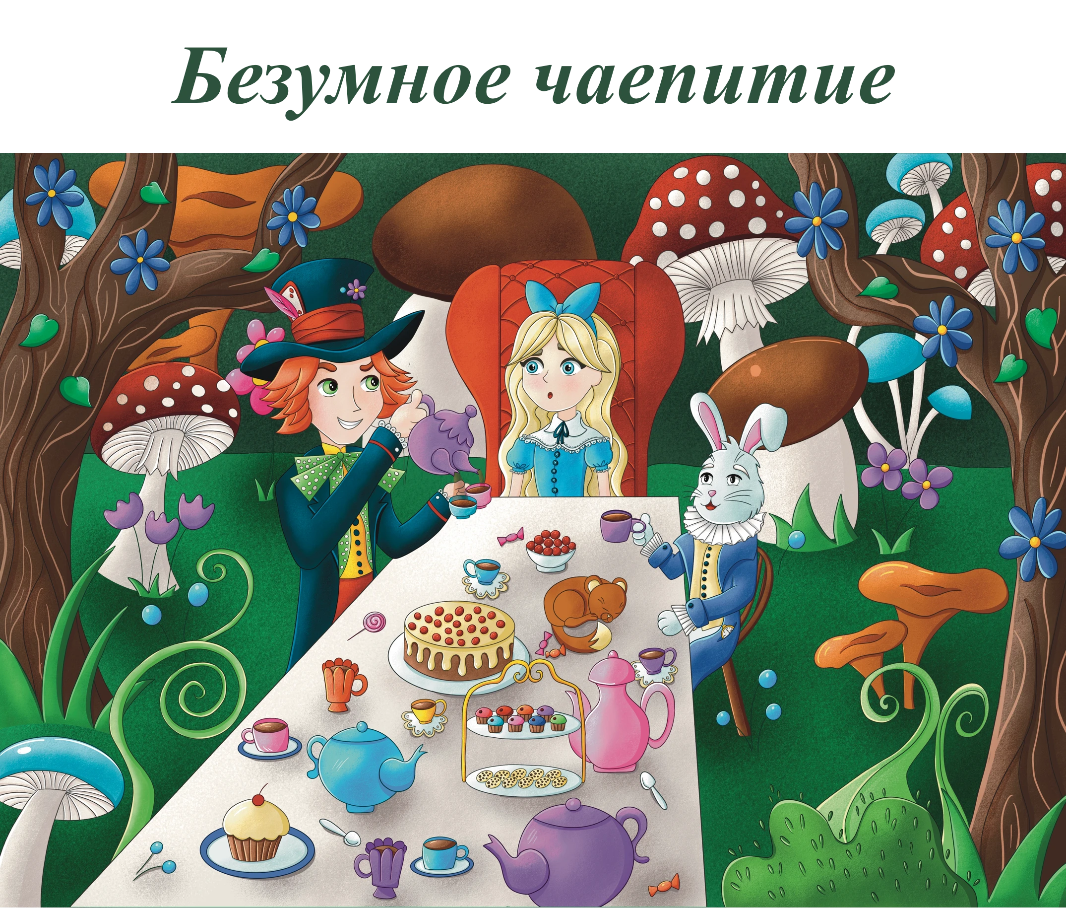 Безумное чаепитие — Изображение №1 — Иллюстрация на Dprofile