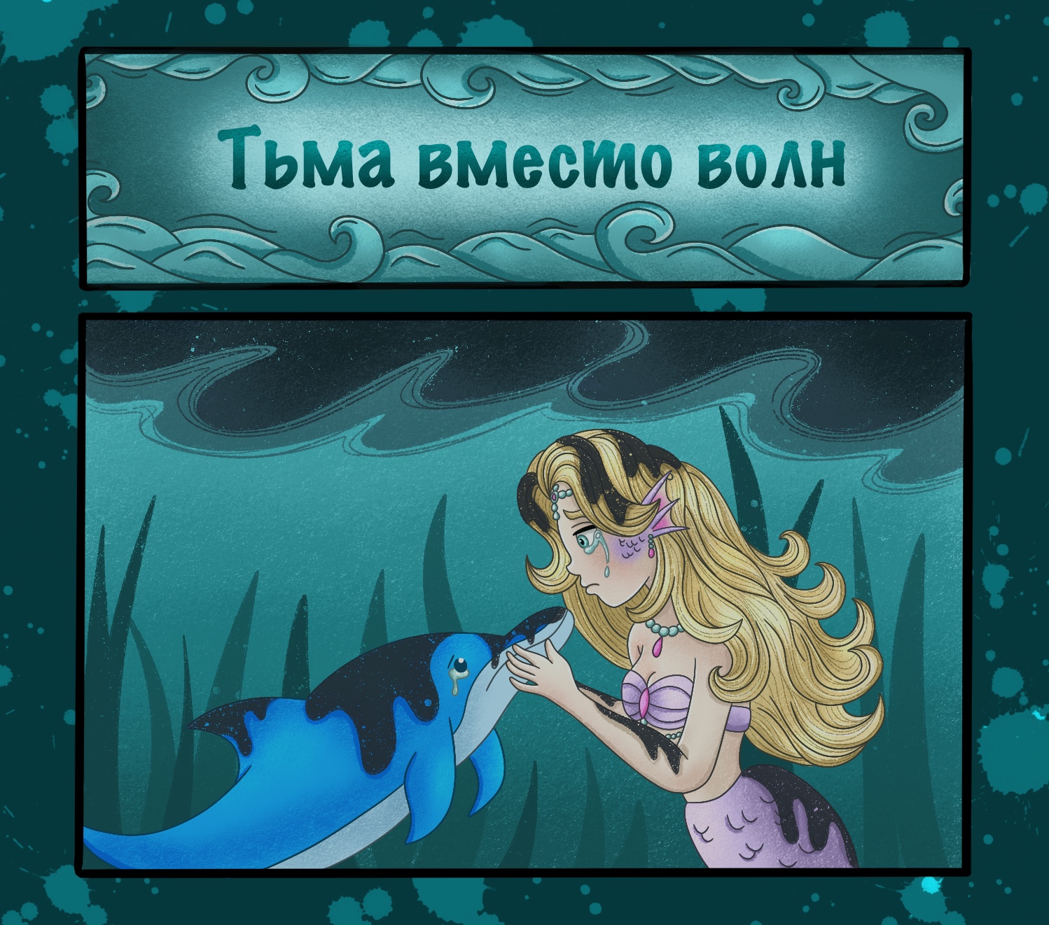 Эко-комикс "Тьма вместо волн" — Изображение №1 — Иллюстрация на Dprofile