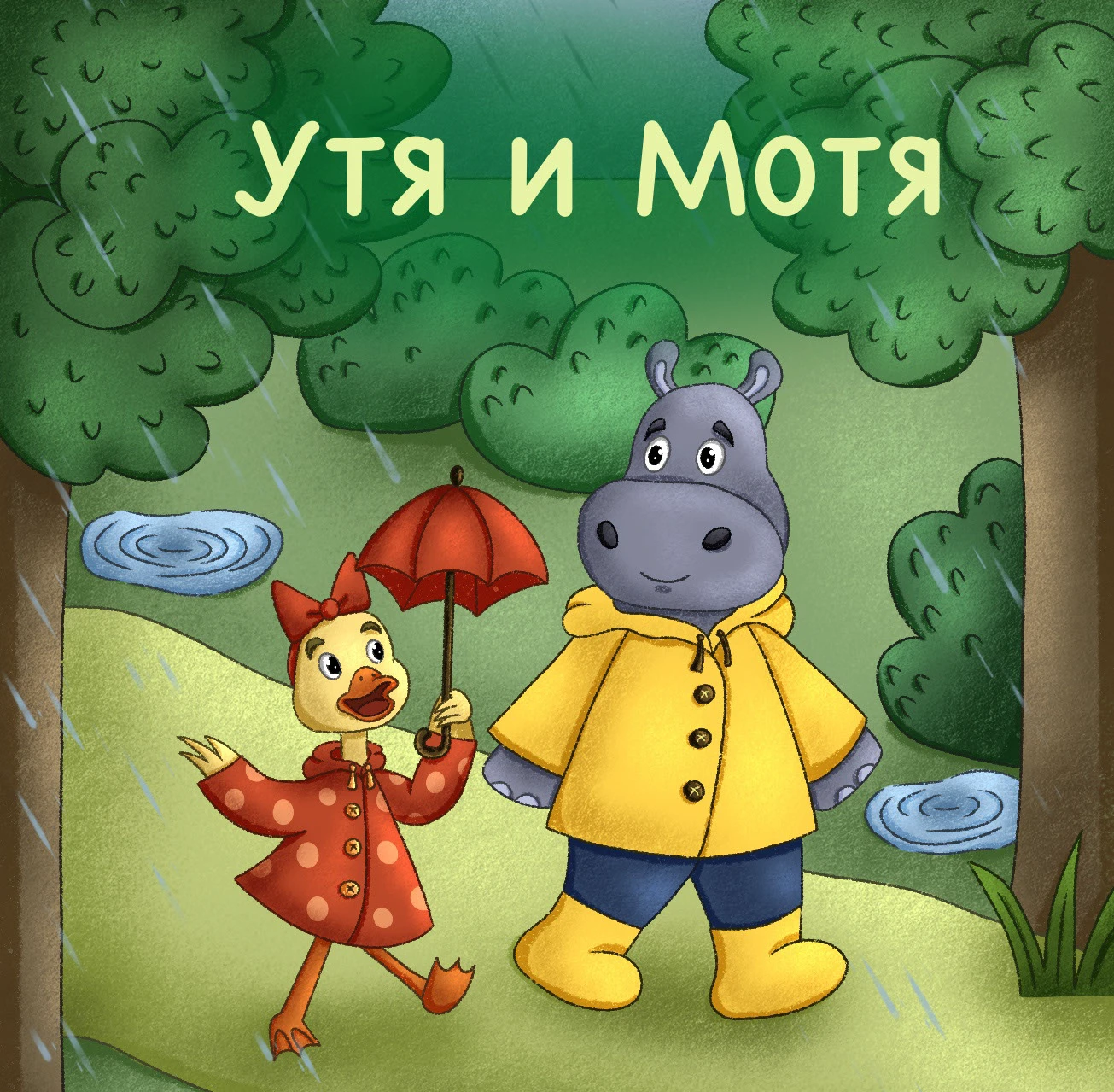 Детские книжные иллюстрации "Утя и Мотя" — Изображение №1 — Иллюстрация на Dprofile