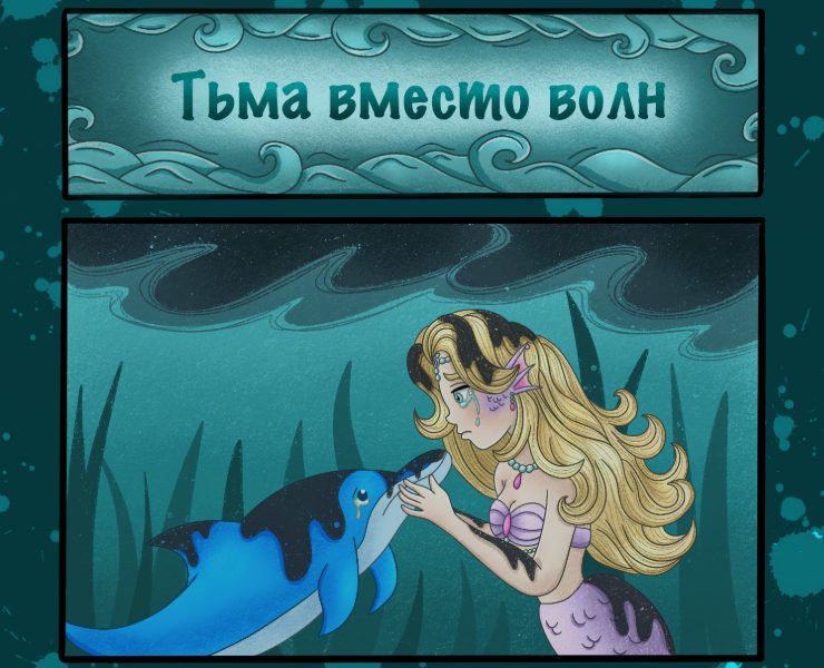 Эко-комикс "Тьма вместо волн" на Dprofile