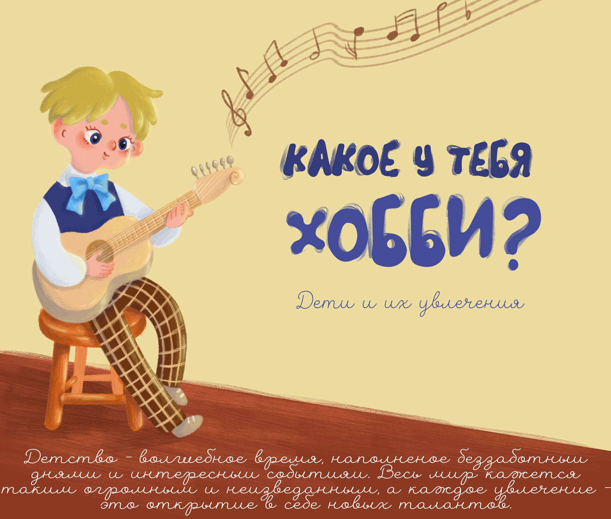 Серия иллюстраций, рассказывающих об увлечениях детей — Изображение №1 — Иллюстрация на Dprofile