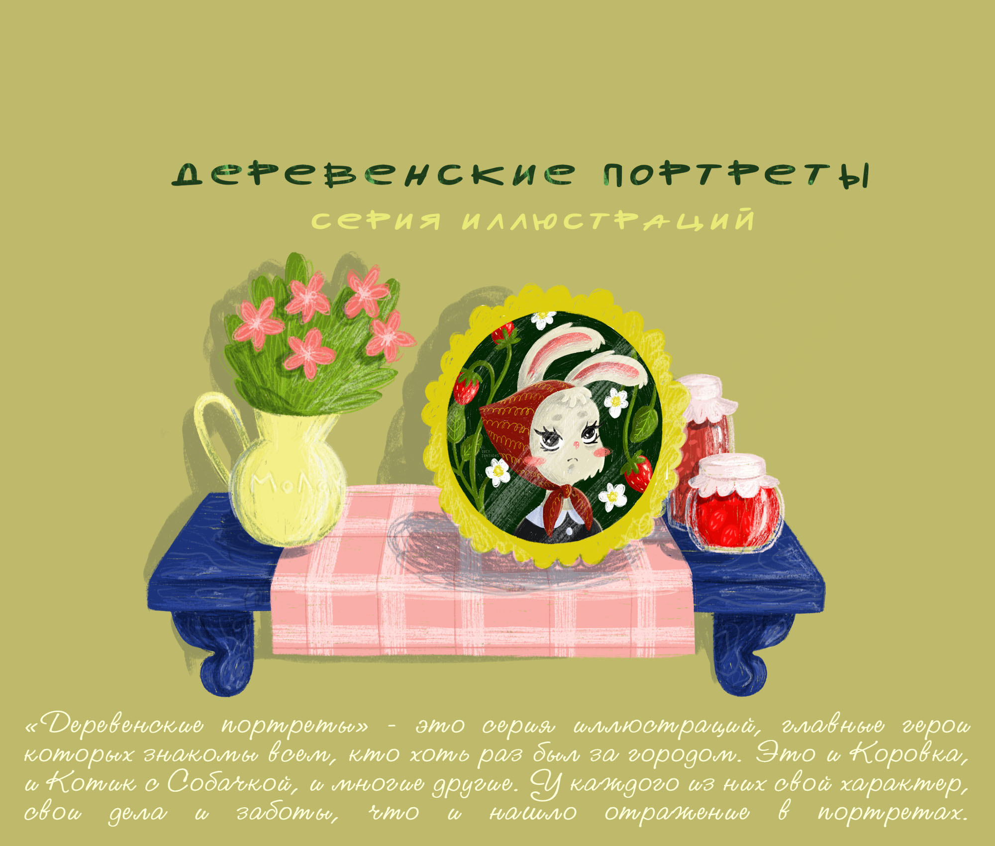 Серия иллюстраций "Деревенские портреты" — Изображение №1 — Иллюстрация на Dprofile