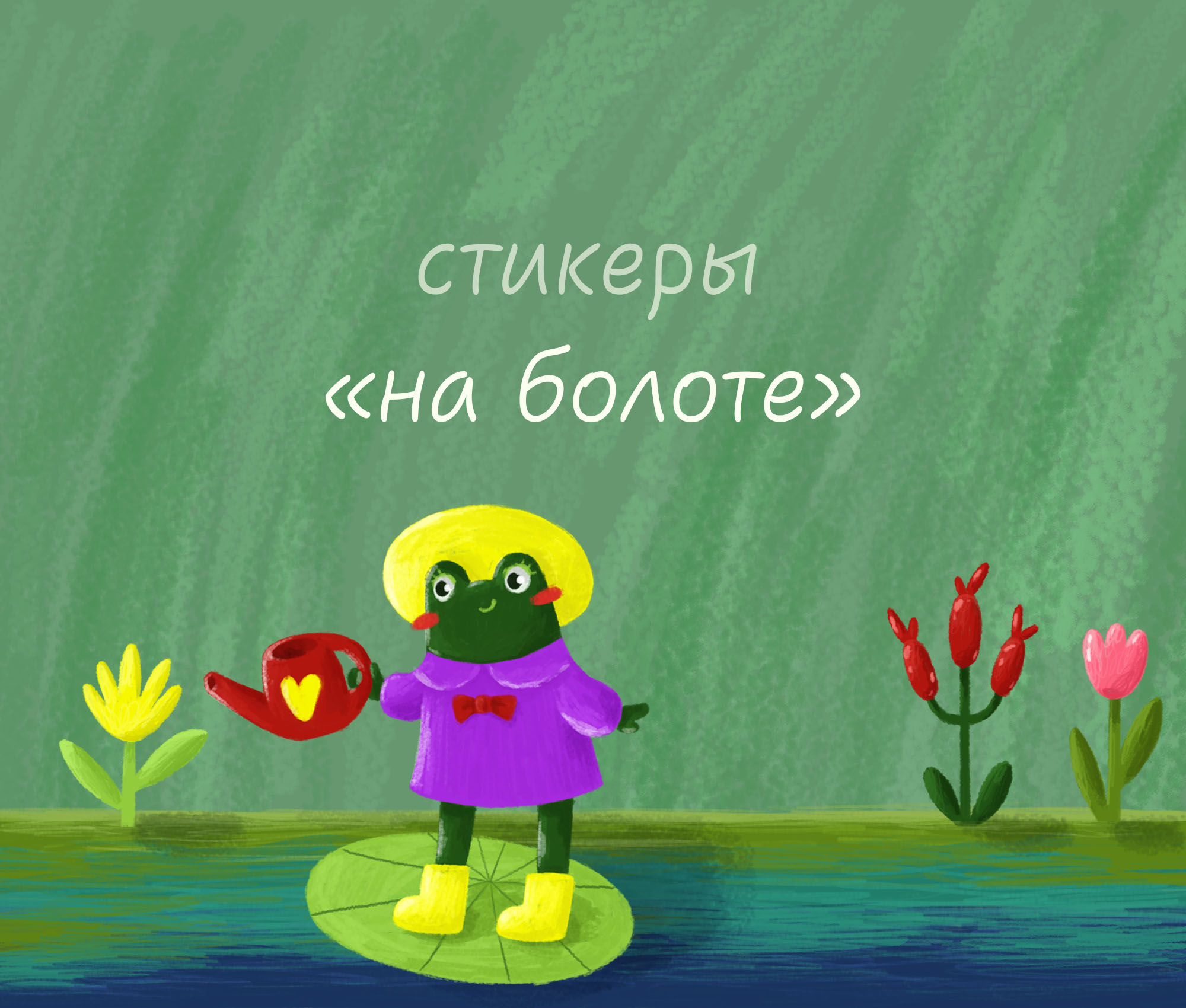Стикеры "На болоте" — Изображение №1 — Иллюстрация на Dprofile