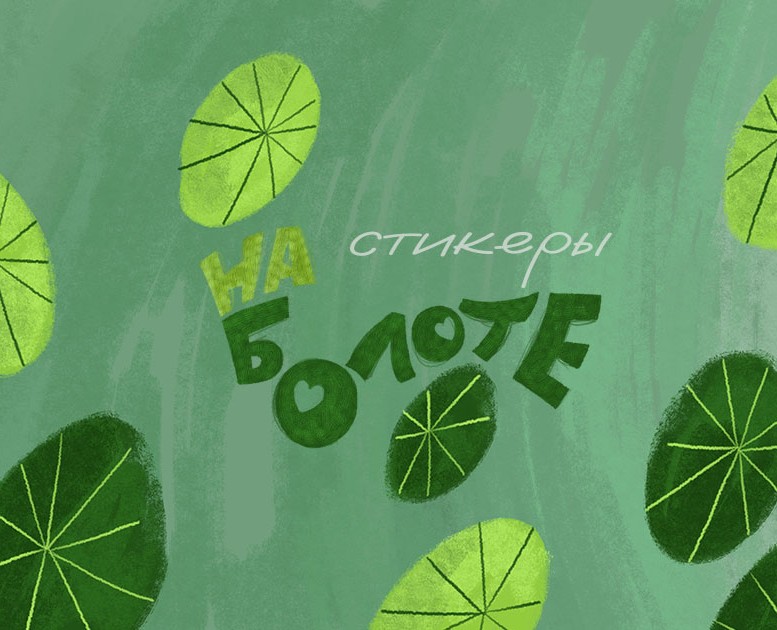 Стикеры "На болоте" на Dprofile