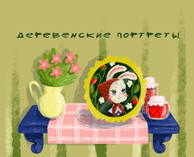 Серия иллюстраций "Деревенские портреты" на Dprofile