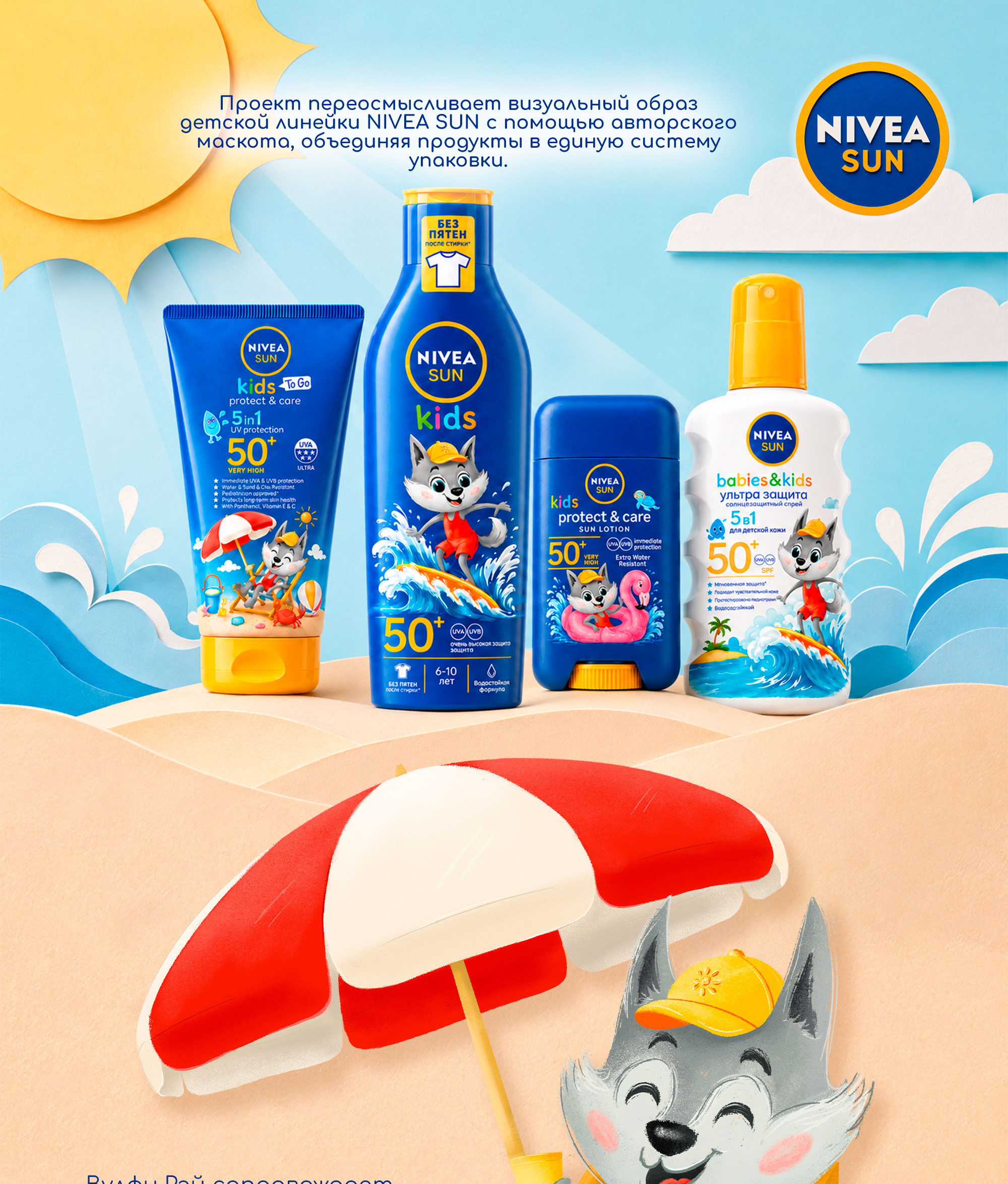 Редизайн упаковки и разработка маскота | NIVEA SUN Kids — Изображение №1 — Иллюстрация, Графика на Dprofile