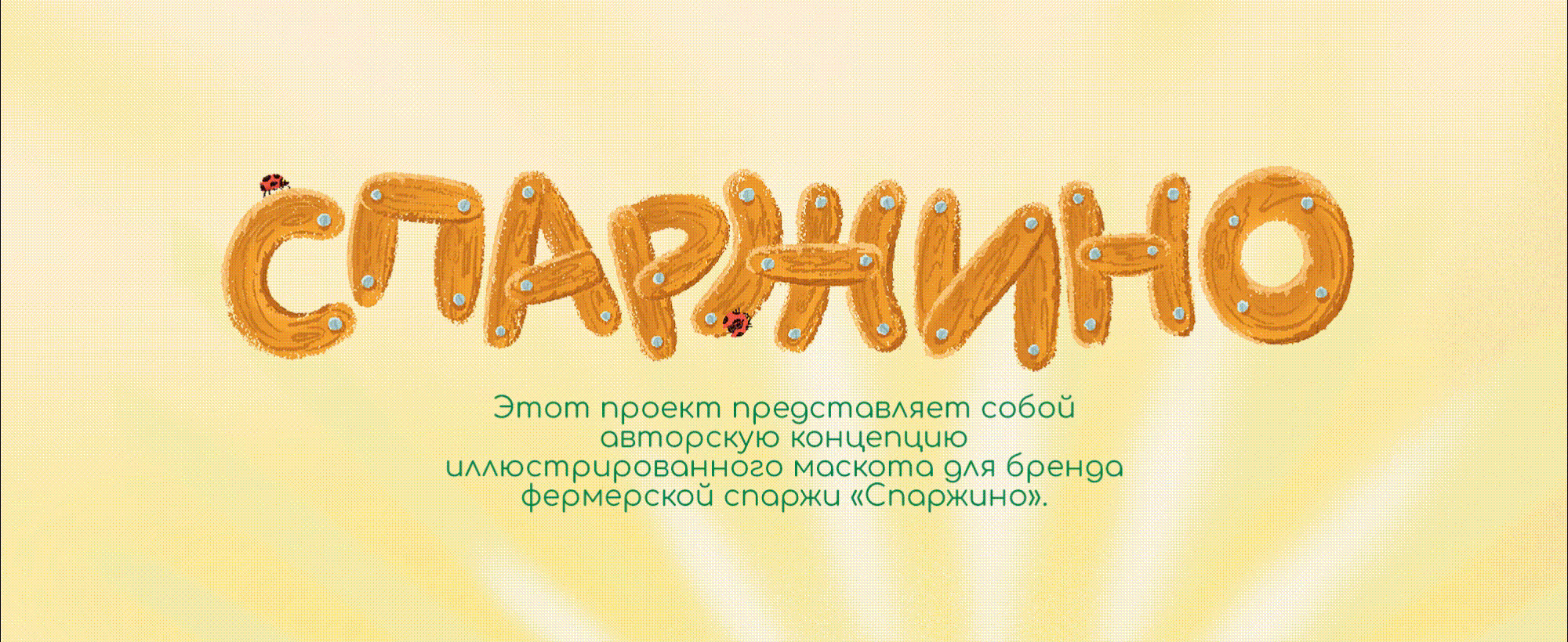 Создание маскота для бренда фермы спаржи — Изображение №1 — Иллюстрация, Графика на Dprofile