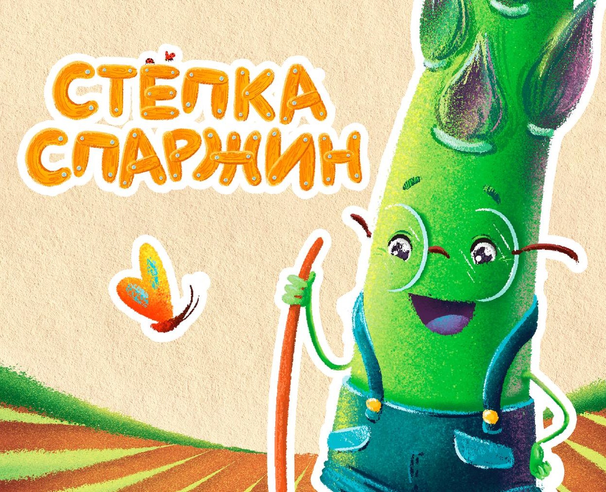 Создание маскота для бренда фермы спаржи на Dprofile