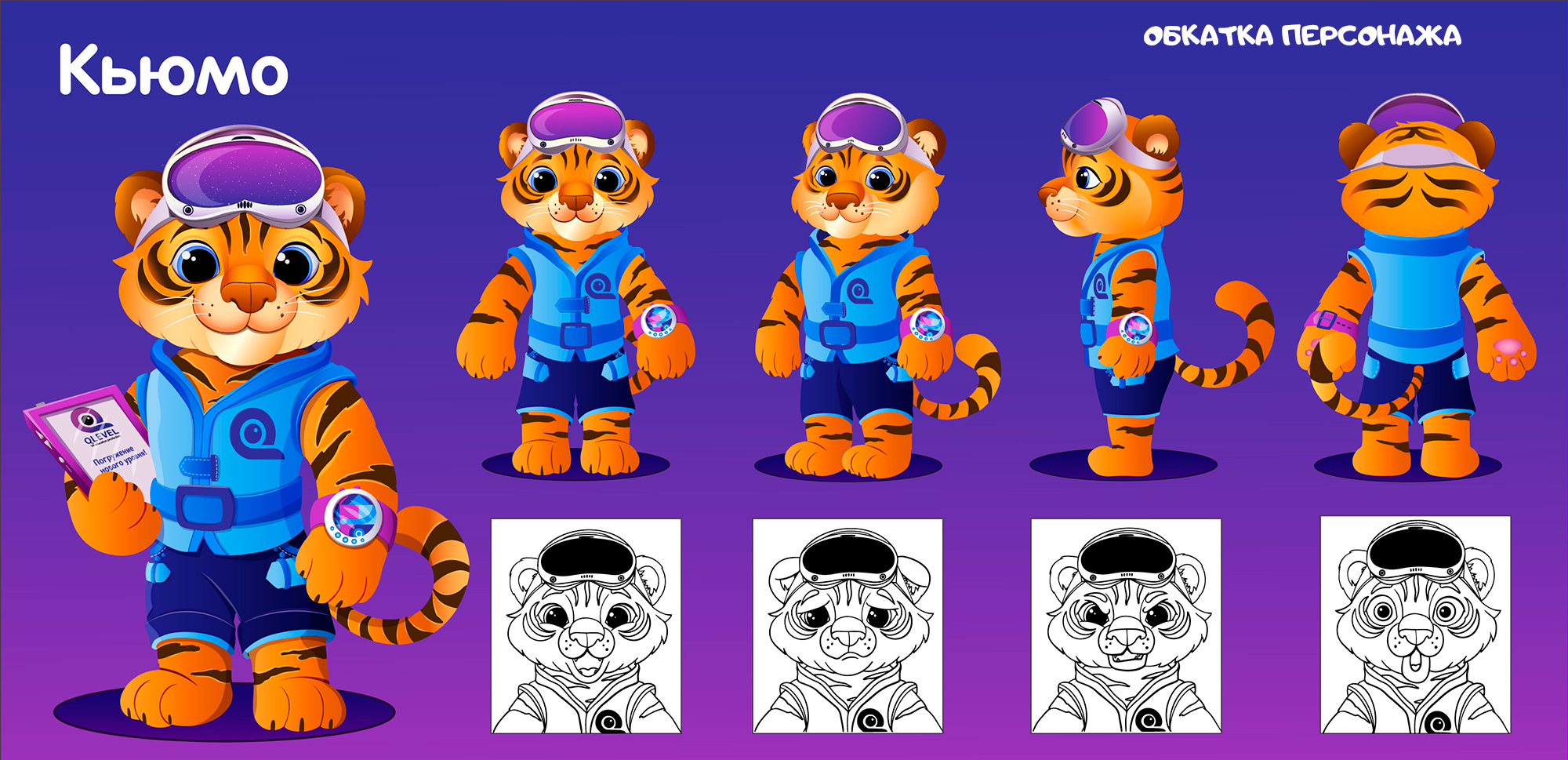 Бренд-персонаж для EdTech компании QLEVEL — Изображение №6 — Брендинг, Иллюстрация на Dprofile