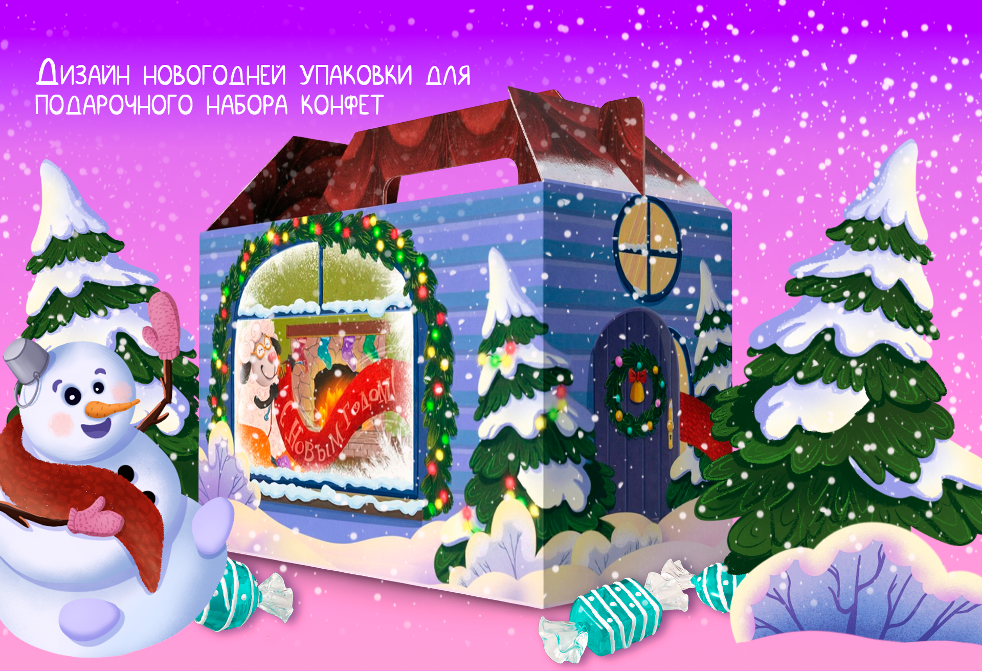 Новогодняя упаковка для подарочного набора конфет — Изображение №1 — Иллюстрация, Промдизайн на Dprofile