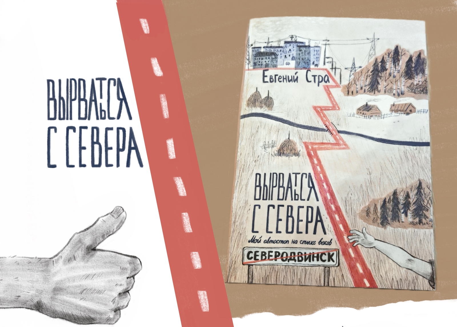 Обложка и иллюстрации к книге «Вырваться с севера» — Изображение №1 — Иллюстрация, Графика на Dprofile