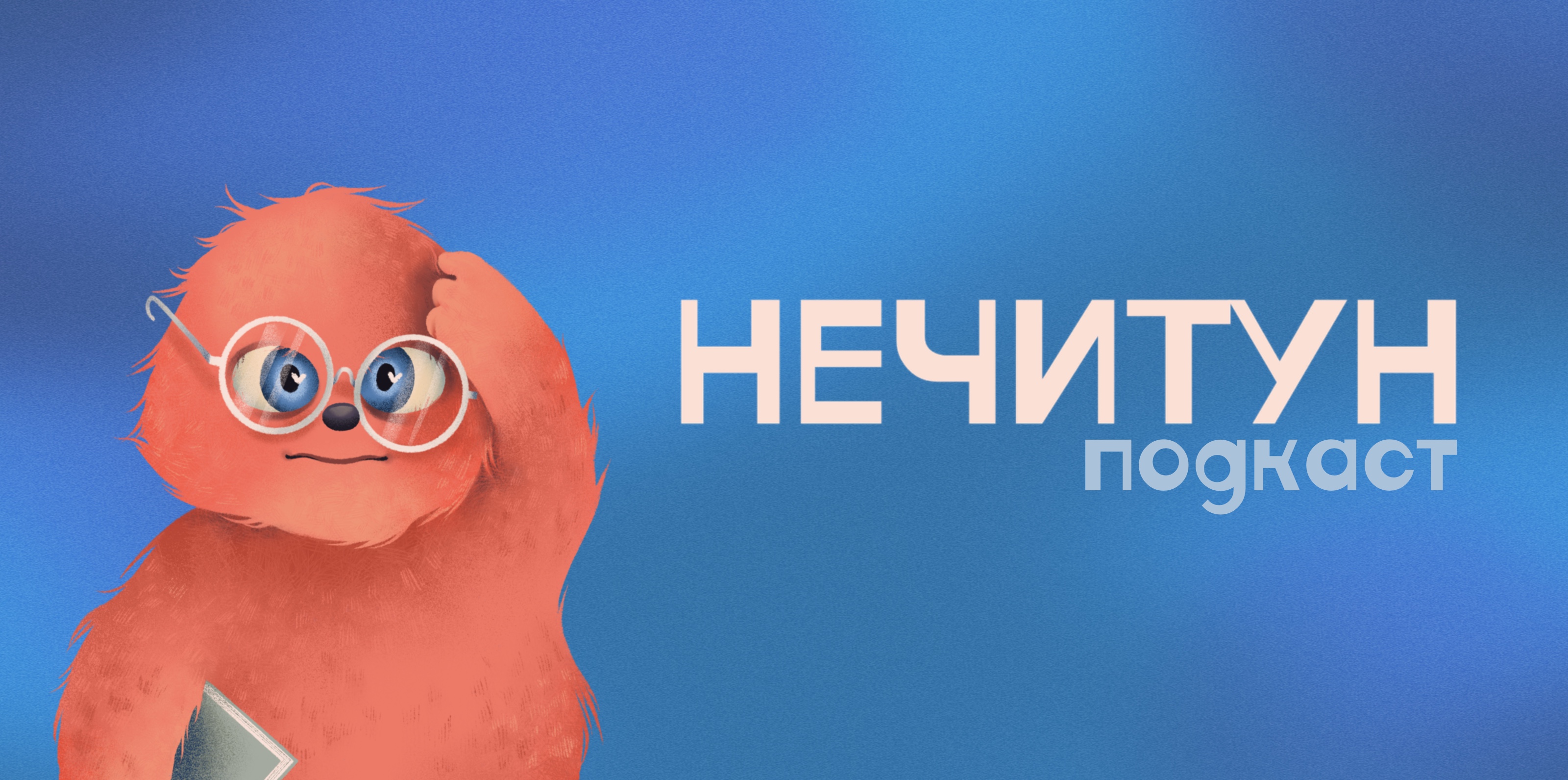 НЕЧИТУН ПОДКАСТ — Изображение №1 — Брендинг, Иллюстрация на Dprofile