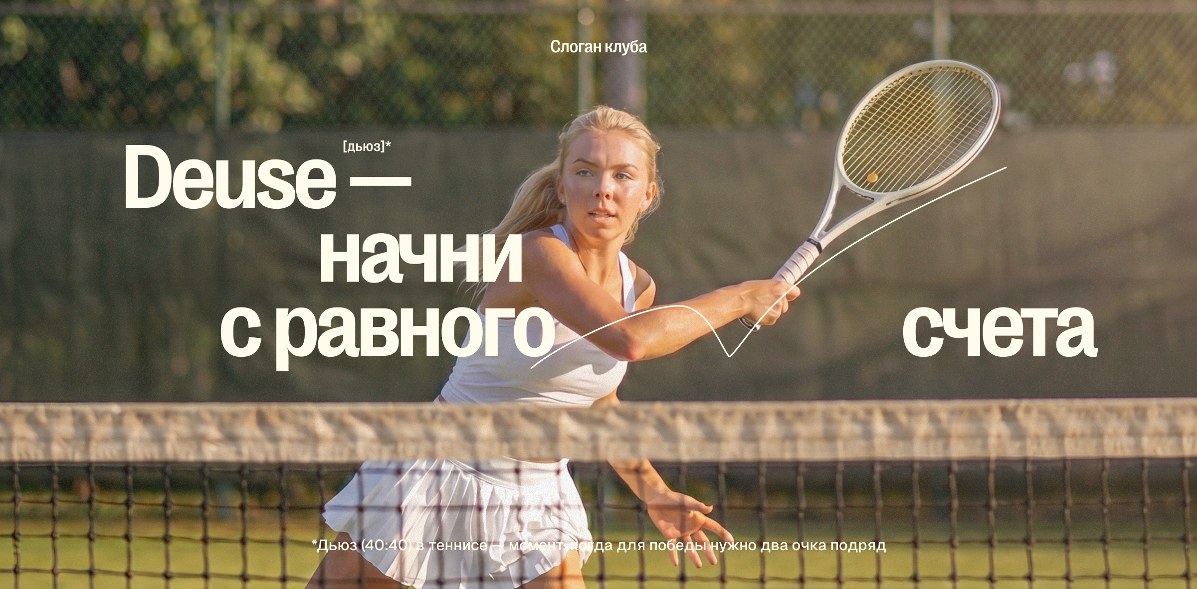 Deuce Tennis Club — Изображение №2 — Интерфейсы на Dprofile