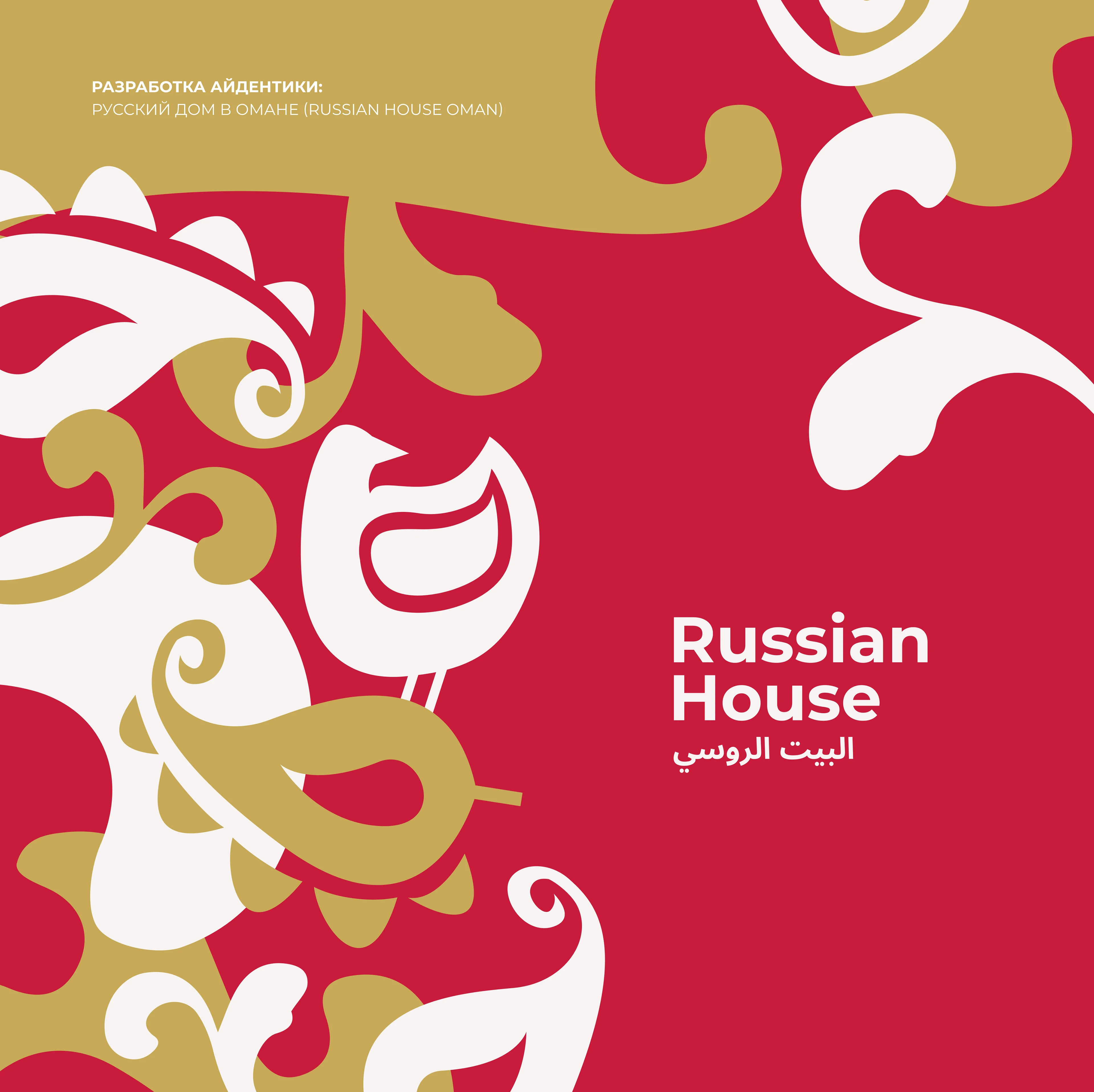Айдентика для Russian House Oman — Изображение №1 — Брендинг на Dprofile