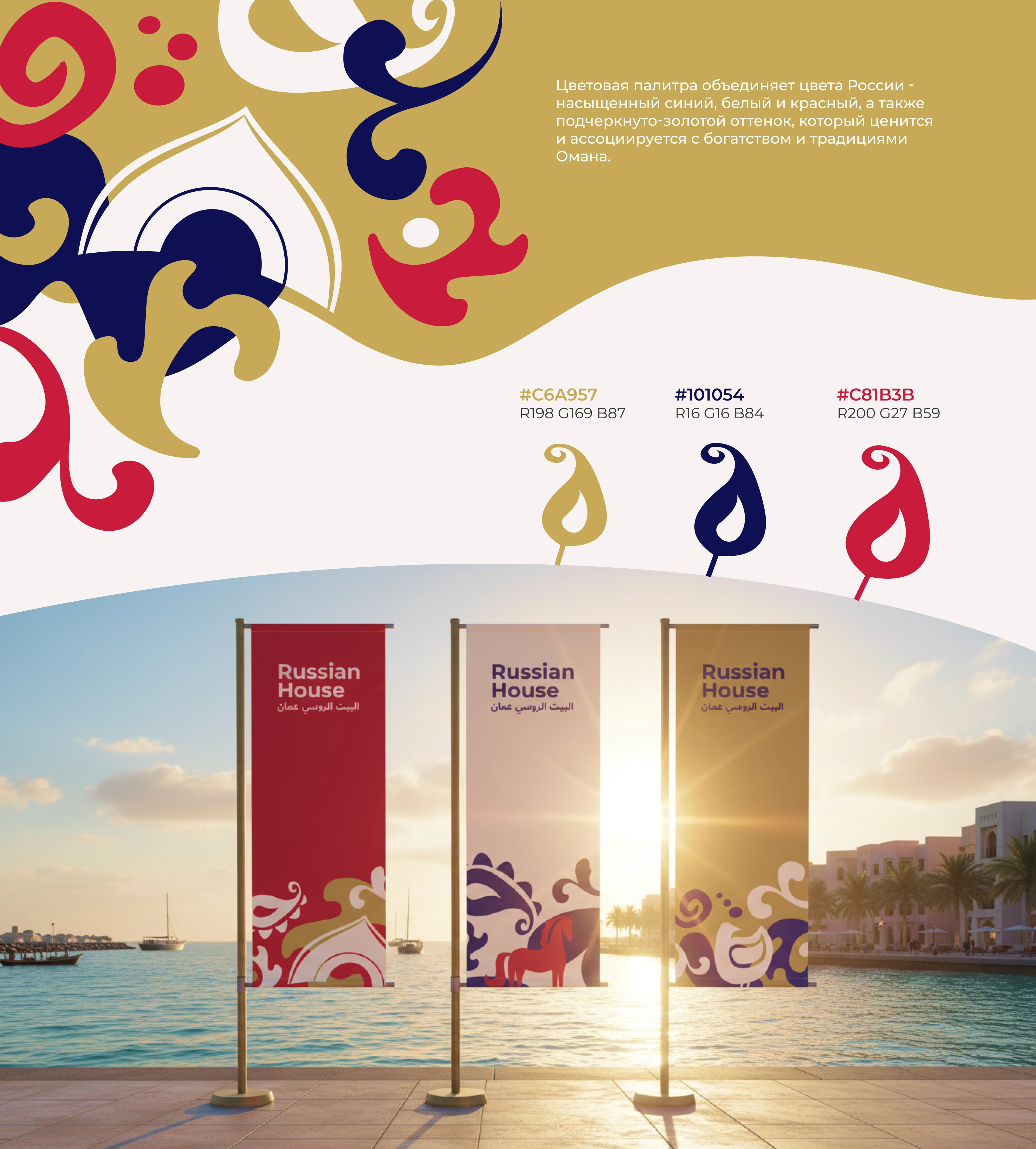 Айдентика для Russian House Oman — Изображение №4 — Брендинг на Dprofile