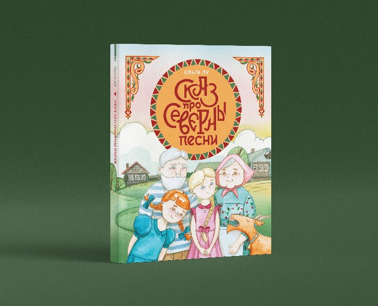 Иллюстрации к книге «Сказ про Северны песни» — Иллюстрация, Графика на Dprofile