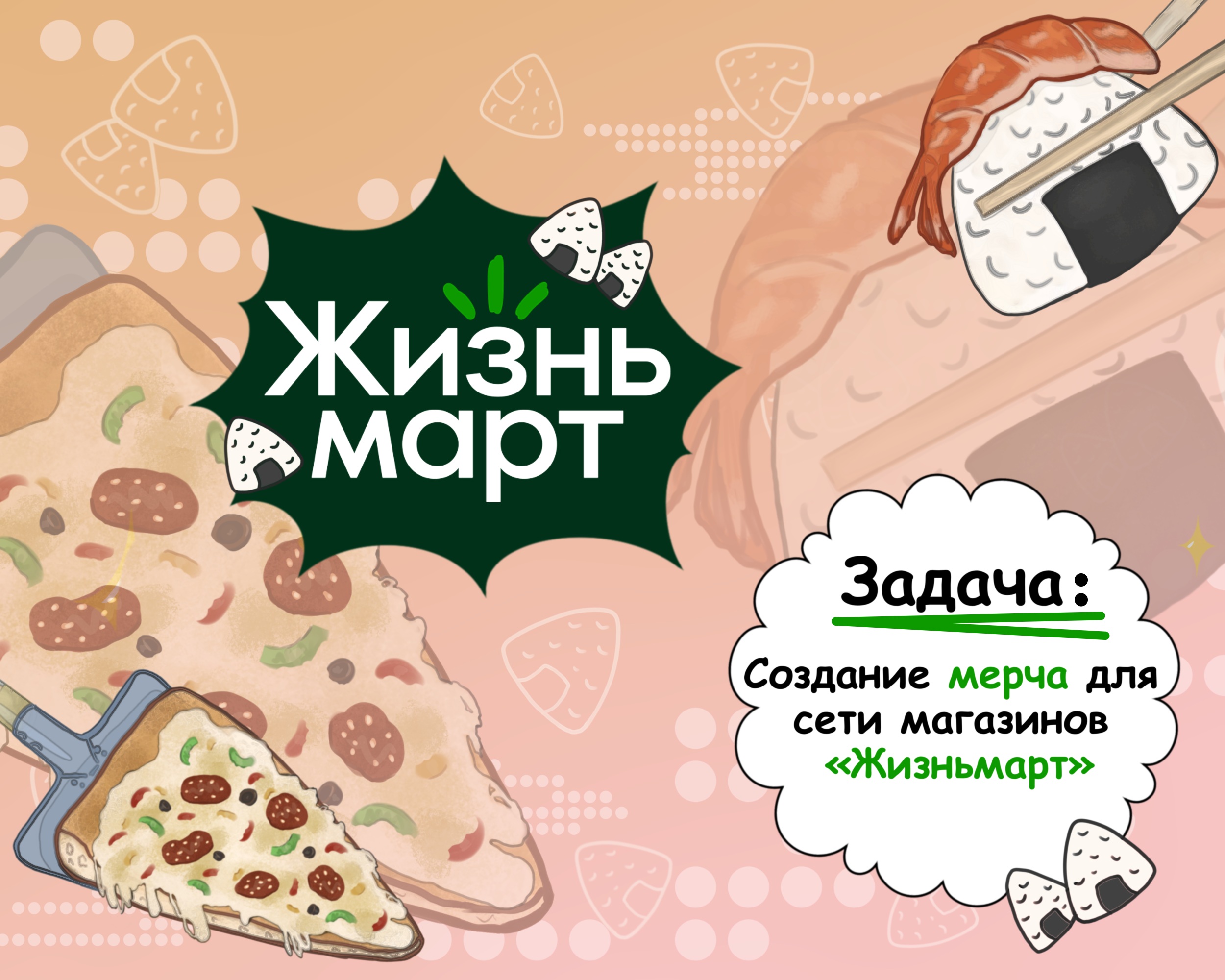 Дизайн мерча для Жизньмарт — Изображение №1 — Брендинг, Иллюстрация на Dprofile