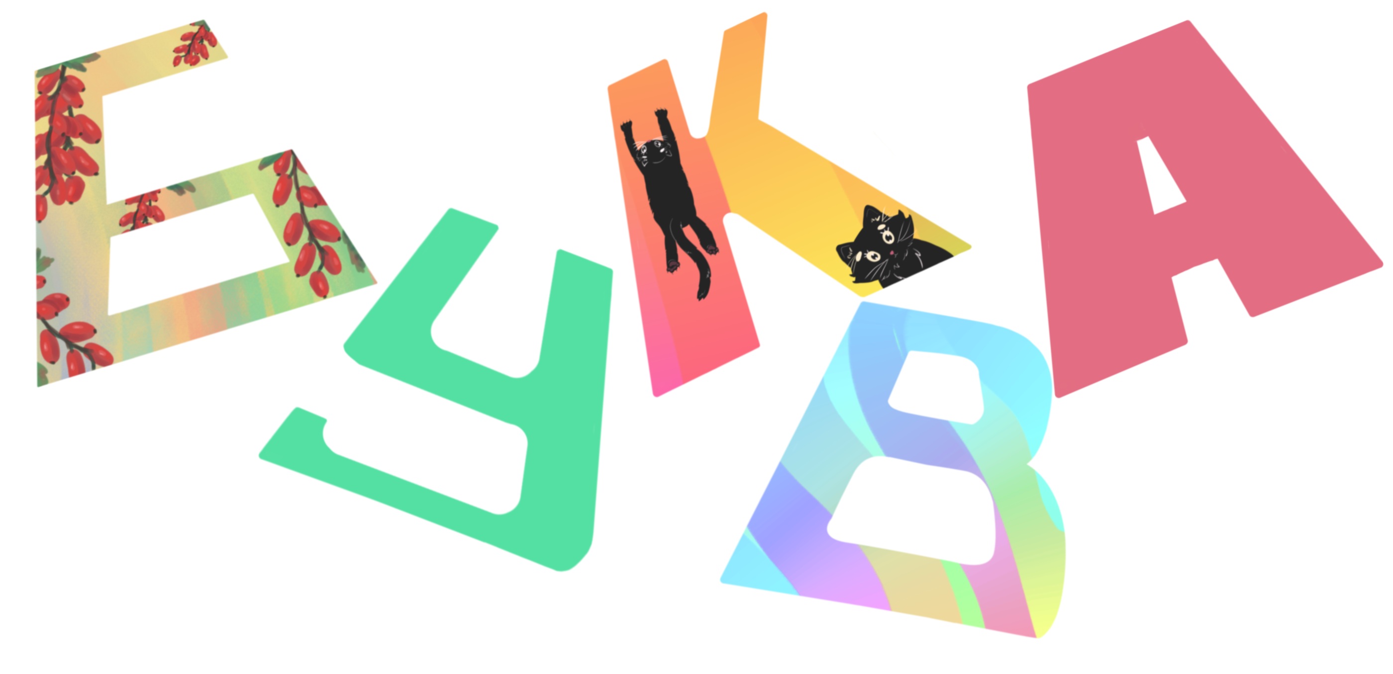 Буквальный челлендж 2025 — Изображение №1 — Иллюстрация, Анимация на Dprofile