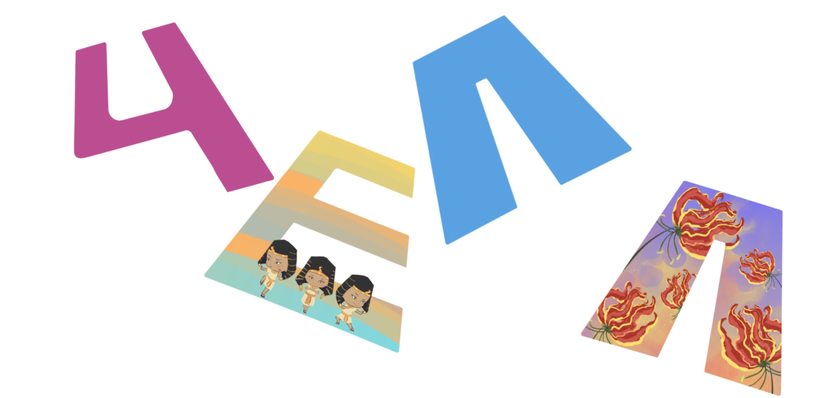 Буквальный челлендж 2025 — Изображение №3 — Иллюстрация, Анимация на Dprofile