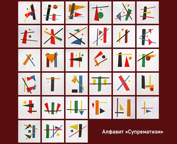 Буквальный марафон 2025 - Алфавит "Супрематизм" на Dprofile
