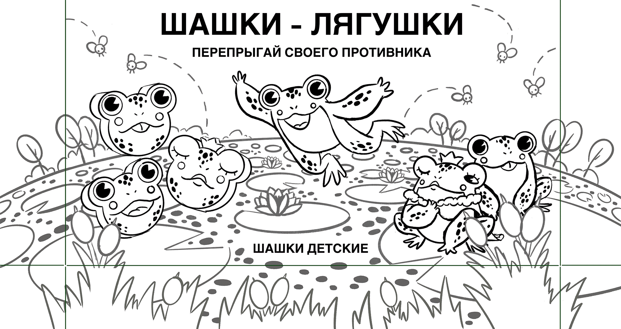Настольные игры «Шашки-лягушки» и «Нарды-гепарды» — Изображение №7 — Иллюстрация, Промдизайн на Dprofile