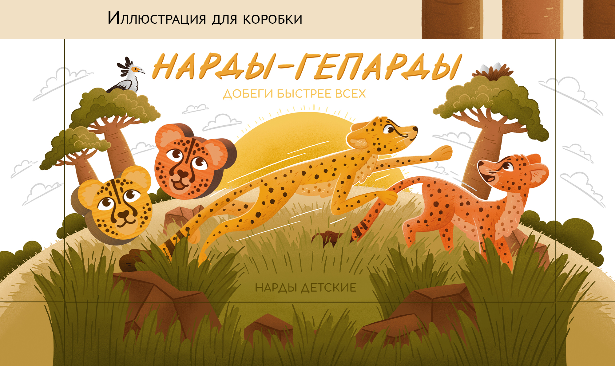 Настольные игры «Шашки-лягушки» и «Нарды-гепарды» — Изображение №15 — Иллюстрация, Промдизайн на Dprofile