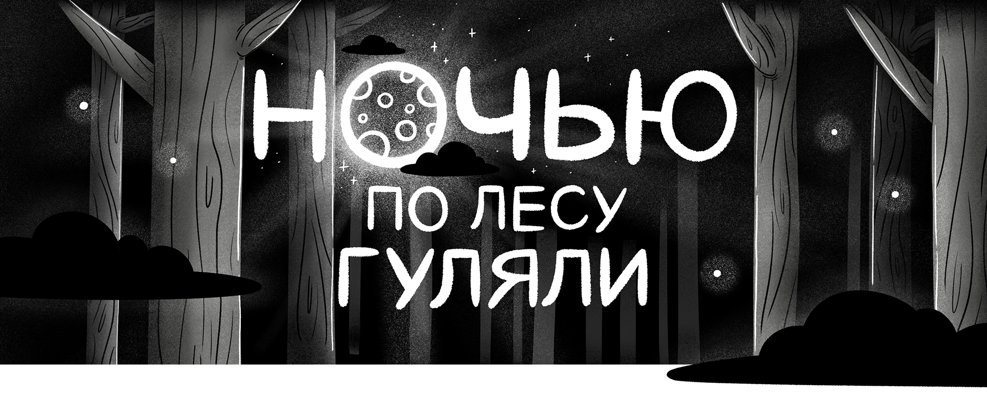 Настольная игра "Ночью по лесу гуляли" — Изображение №1 — Иллюстрация, Промдизайн на Dprofile