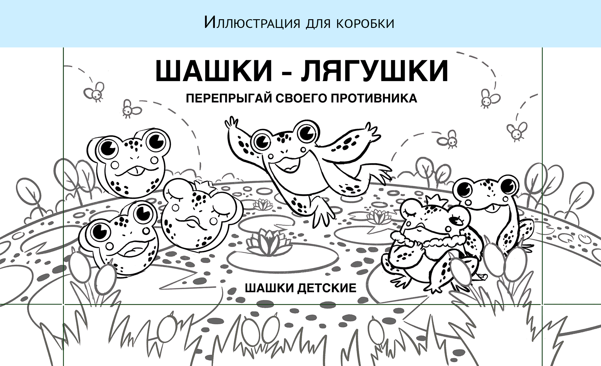 Настольные игры «Шашки-лягушки» и «Нарды-гепарды» — Изображение №7 — Иллюстрация, Промдизайн на Dprofile