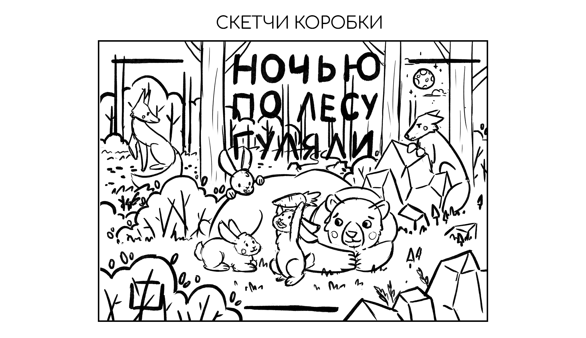 Настольная игра "Ночью по лесу гуляли" — Изображение №17 — Иллюстрация, Промдизайн на Dprofile