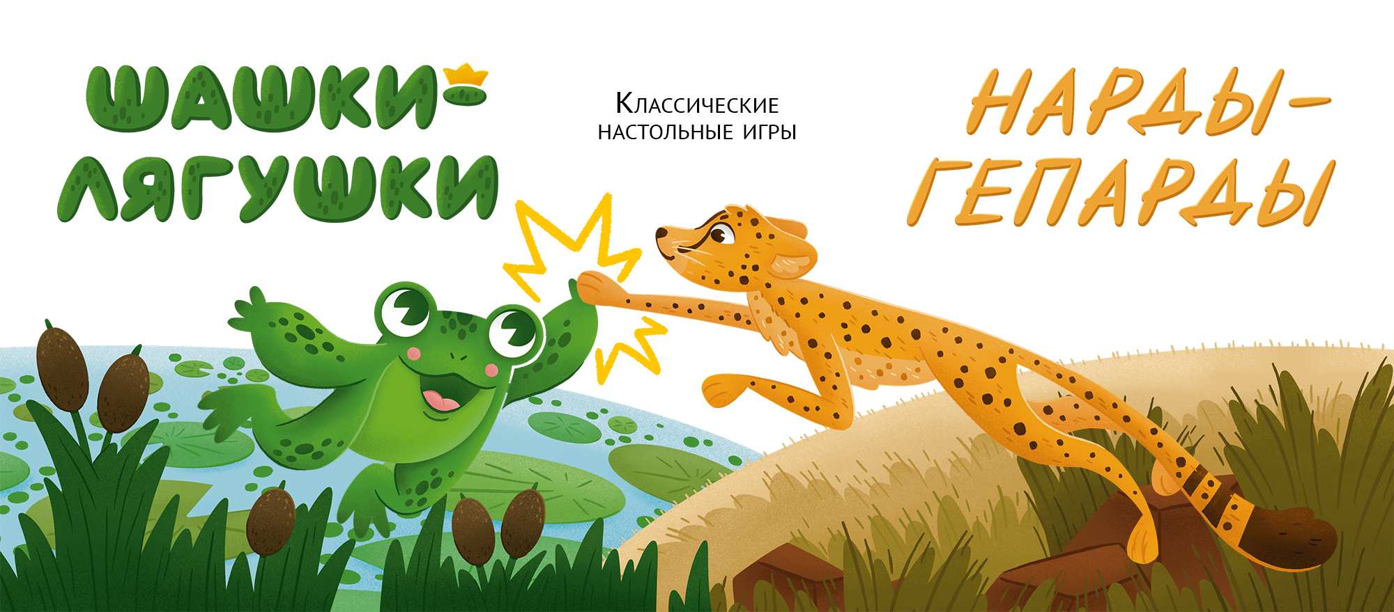 Настольные игры «Шашки-лягушки» и «Нарды-гепарды» — Изображение №1 — Иллюстрация, Промдизайн на Dprofile