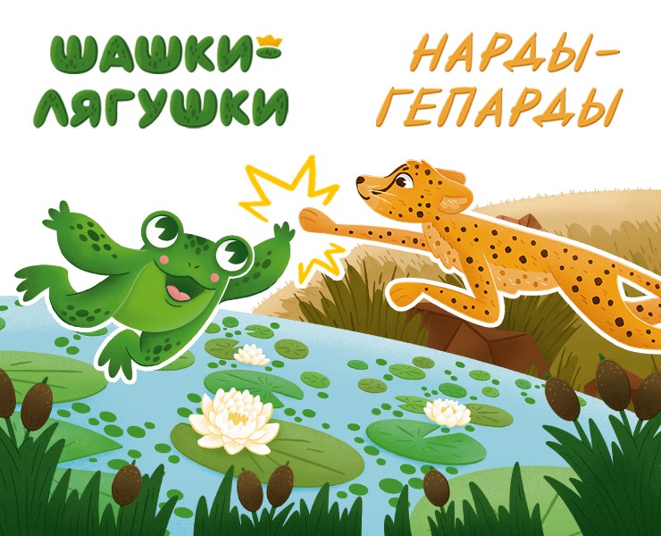 Настольные игры «Шашки-лягушки» и «Нарды-гепарды» на Dprofile