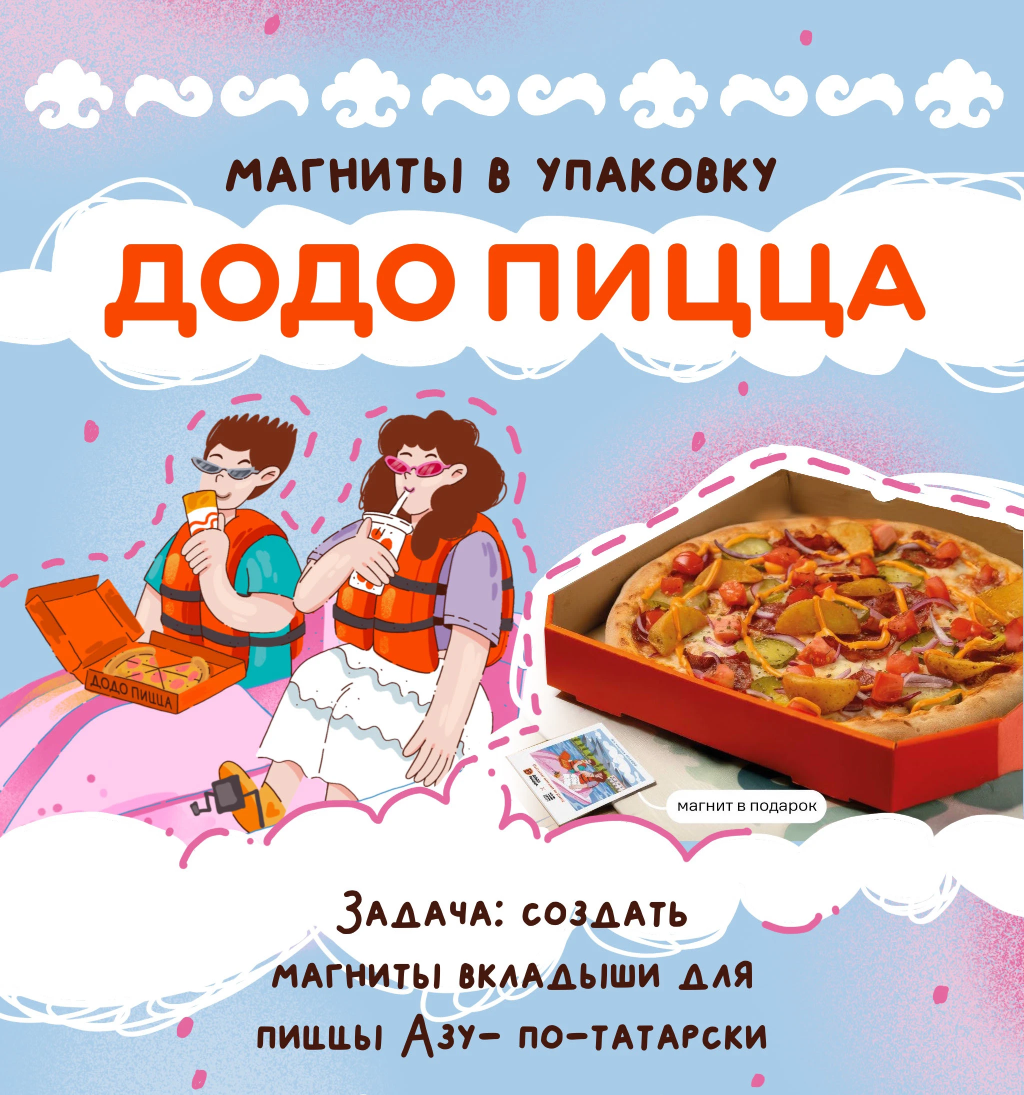 Магниты вкладыши в упаковку Додо Пиццы — Изображение №1 — Интерфейсы, Брендинг на Dprofile