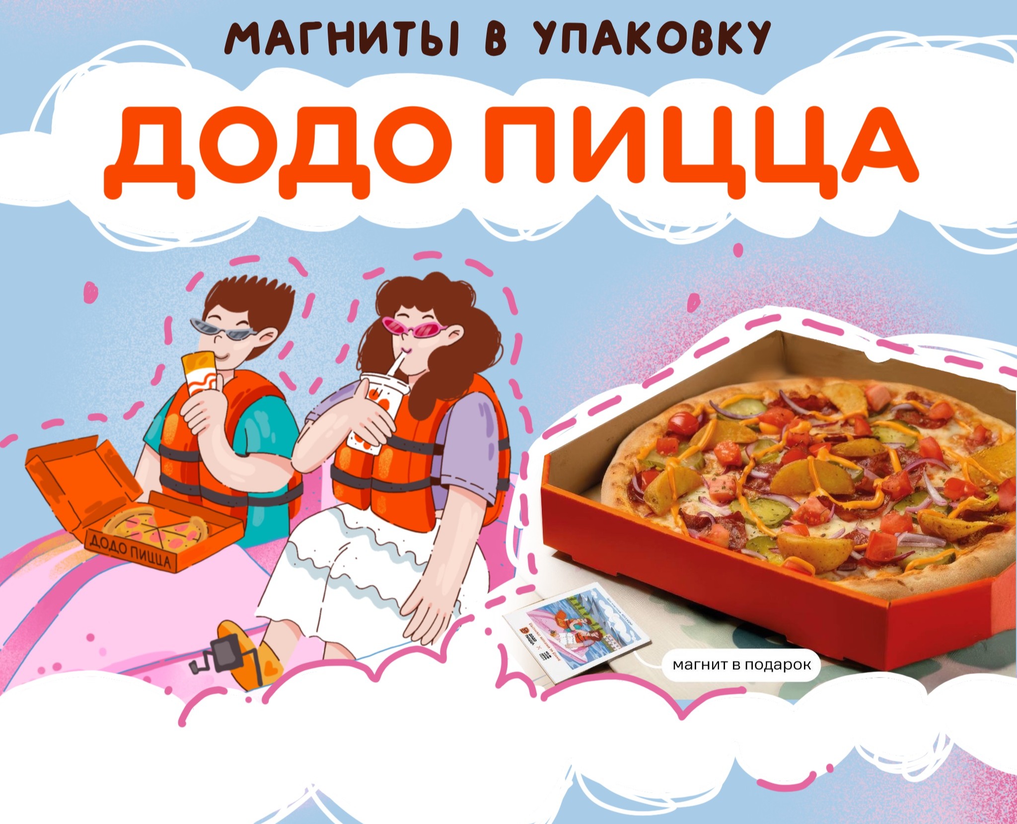 Магниты вкладыши в упаковку Додо Пиццы на Dprofile