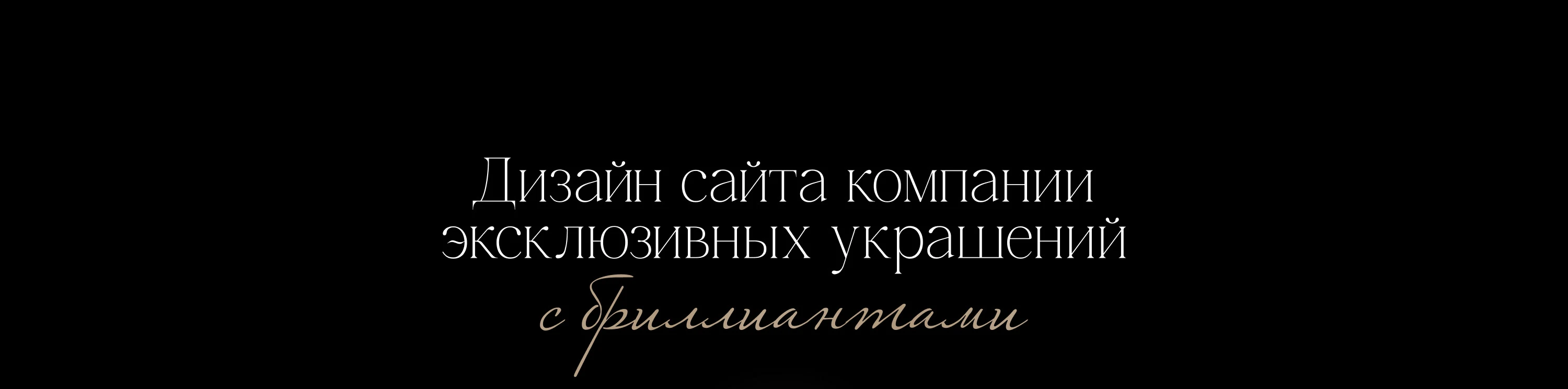 Дизайн сайта компании эксклюзивных украшений — Изображение №1 — Интерфейсы на Dprofile
