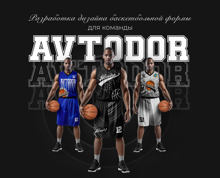 Дизайн баскетбольной формы для команды "AVTODOR" — Брендинг на Dprofile