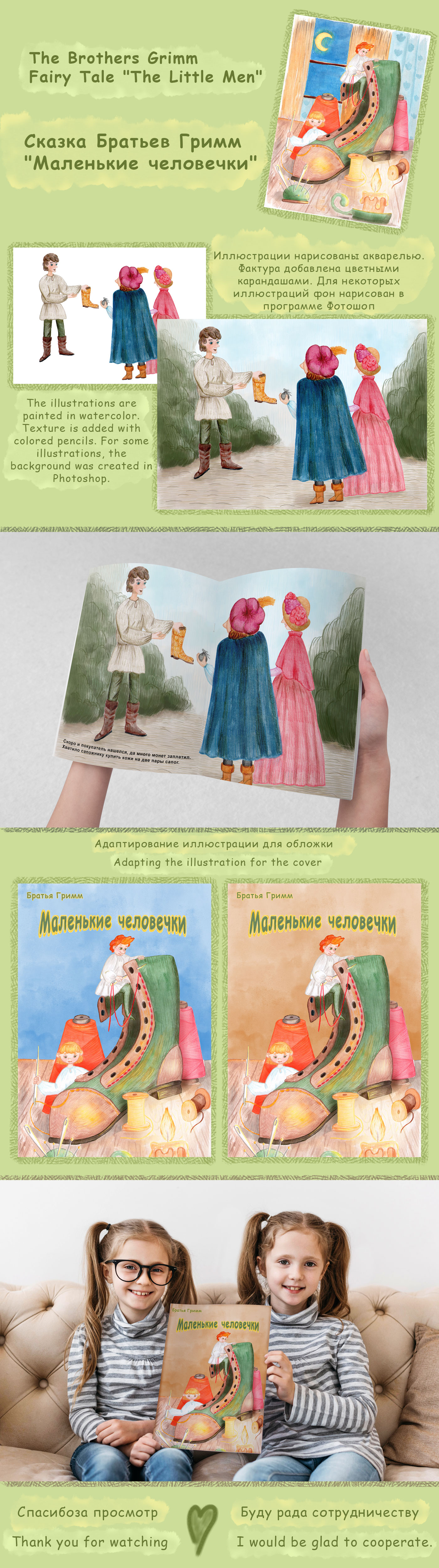 "Маленькие человечки" Братья Гримм — Изображение №1 — Брендинг на Dprofile