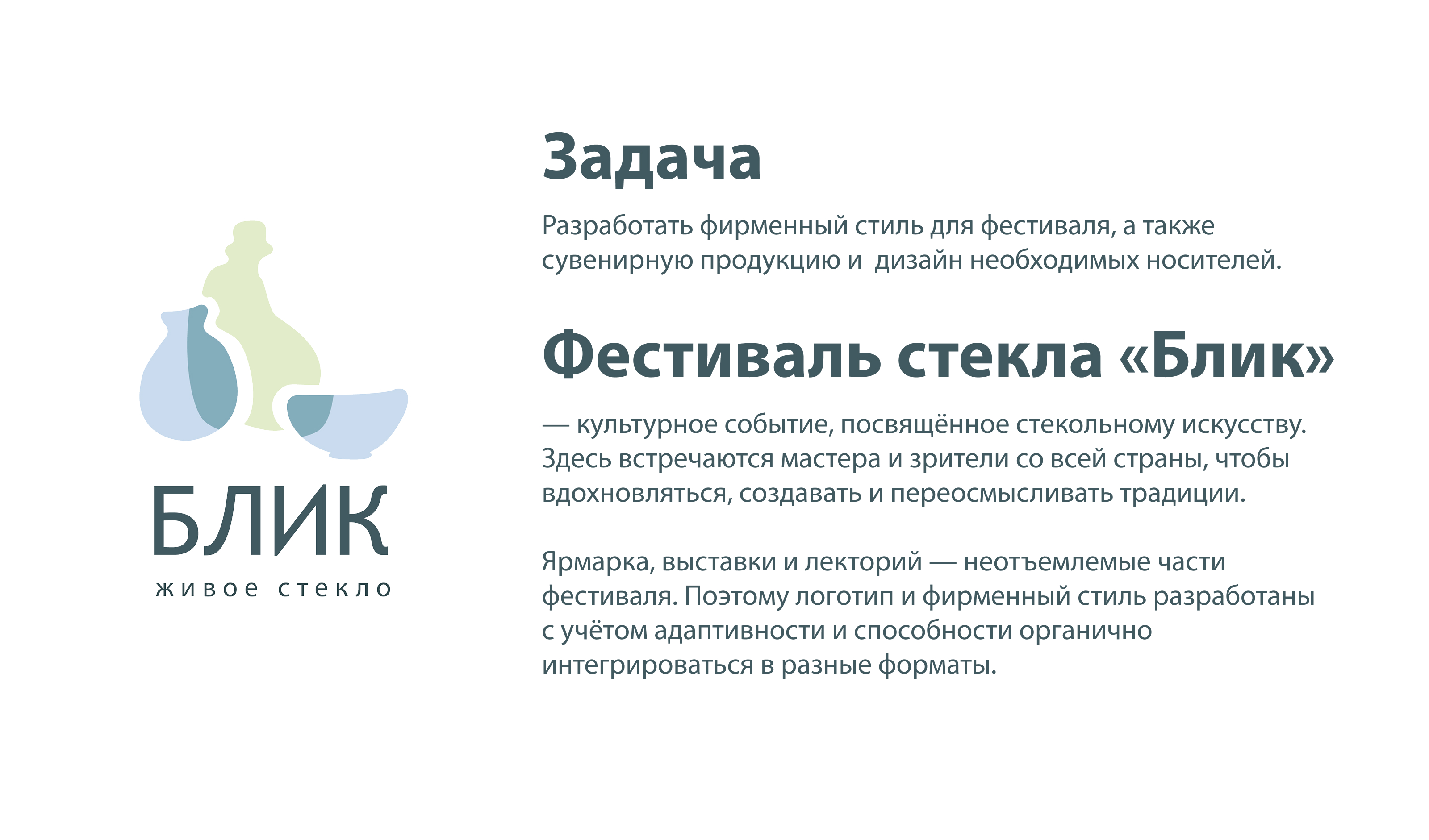 Фестиваль стекла «Блик» — Изображение №2 — Брендинг на Dprofile