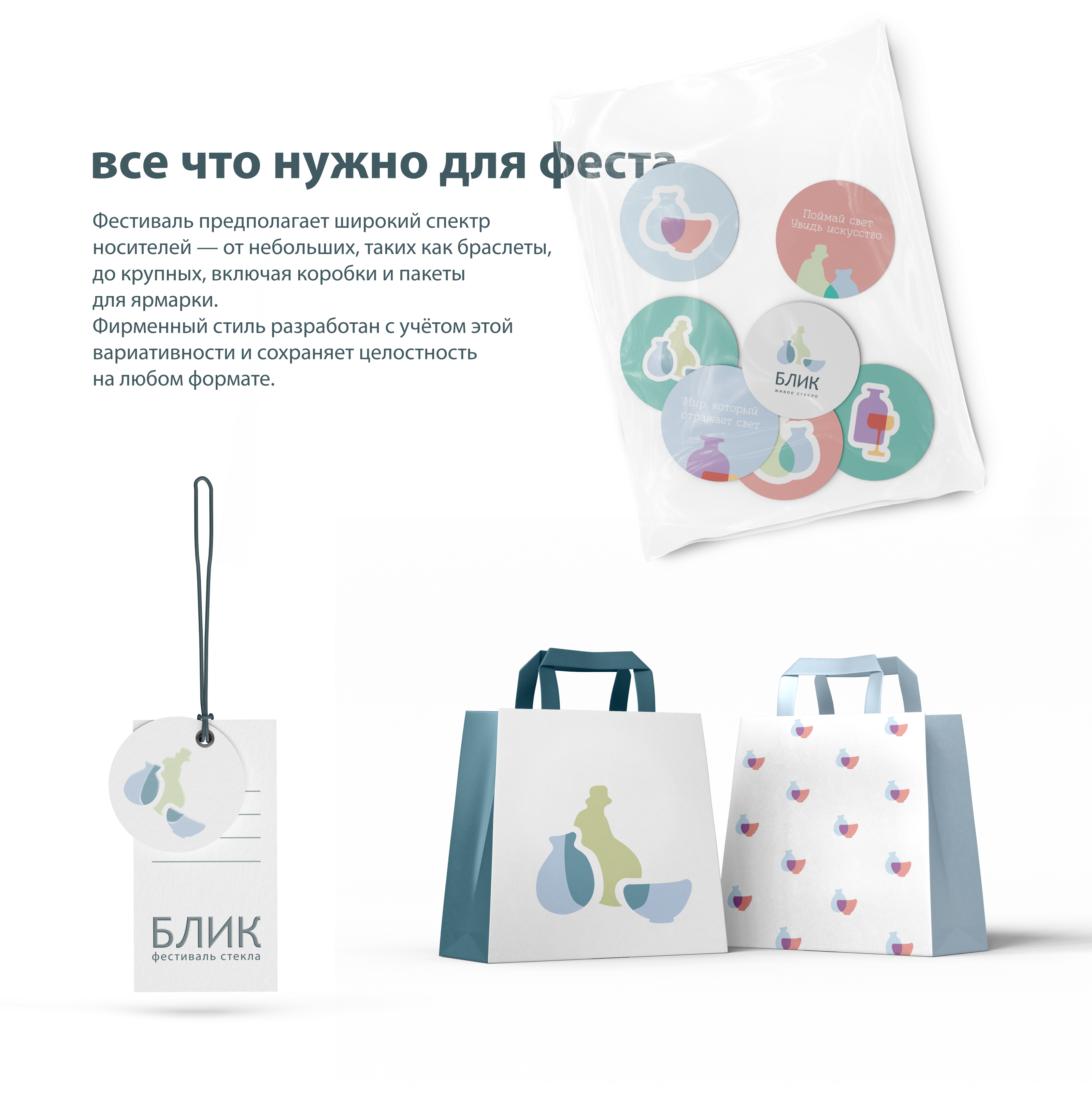 Фестиваль стекла «Блик» — Изображение №7 — Брендинг на Dprofile