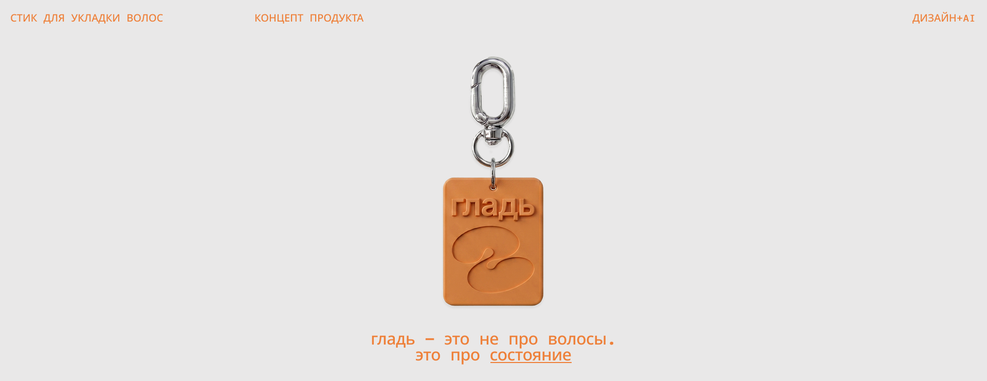 «гладь» // концепт // дизайн+ai — Изображение №2 — Промдизайн, Нейро на Dprofile