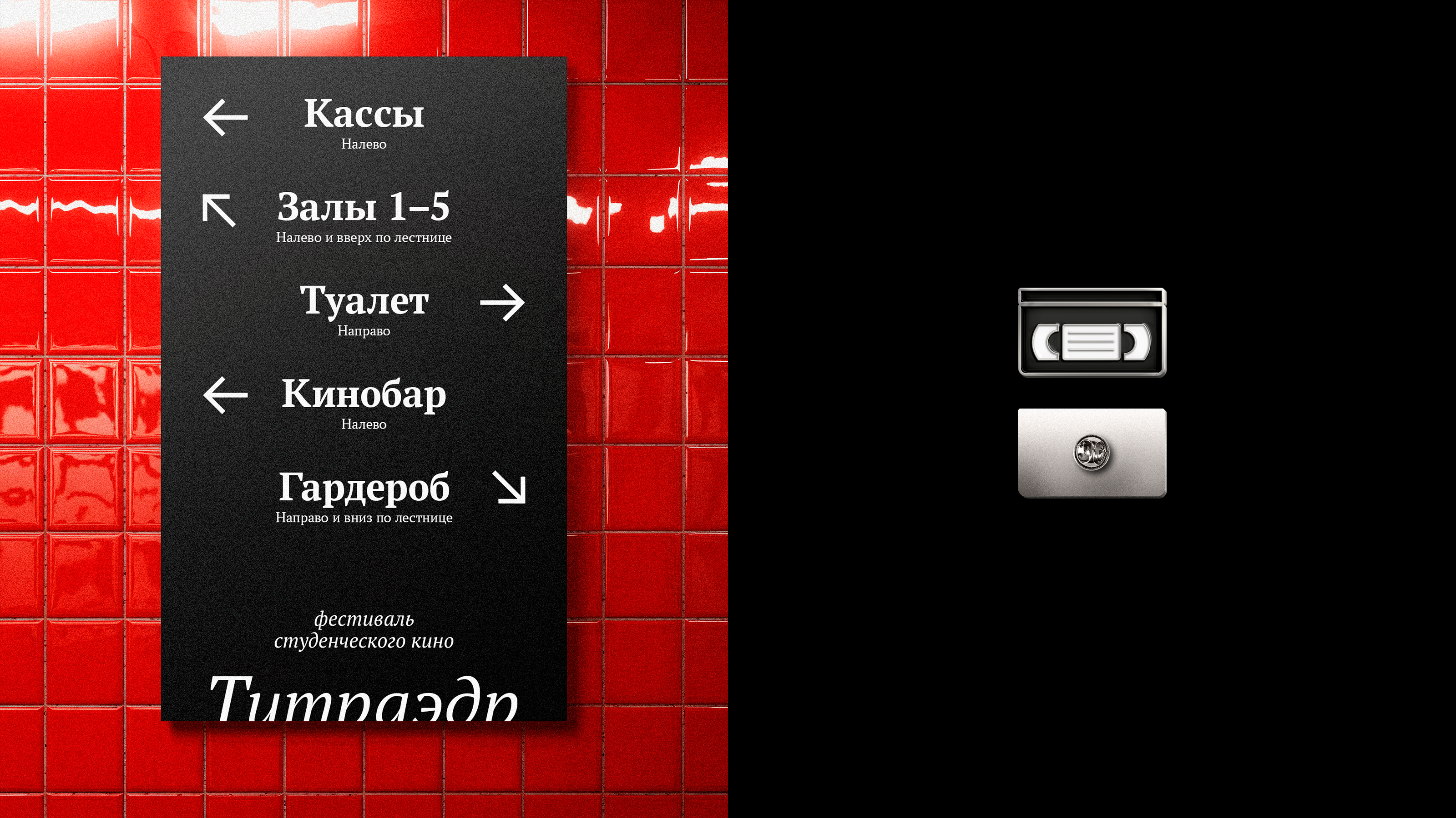 Титраэдр | Айдентика фестиваля студенческого кино — Изображение №9 — Брендинг на Dprofile