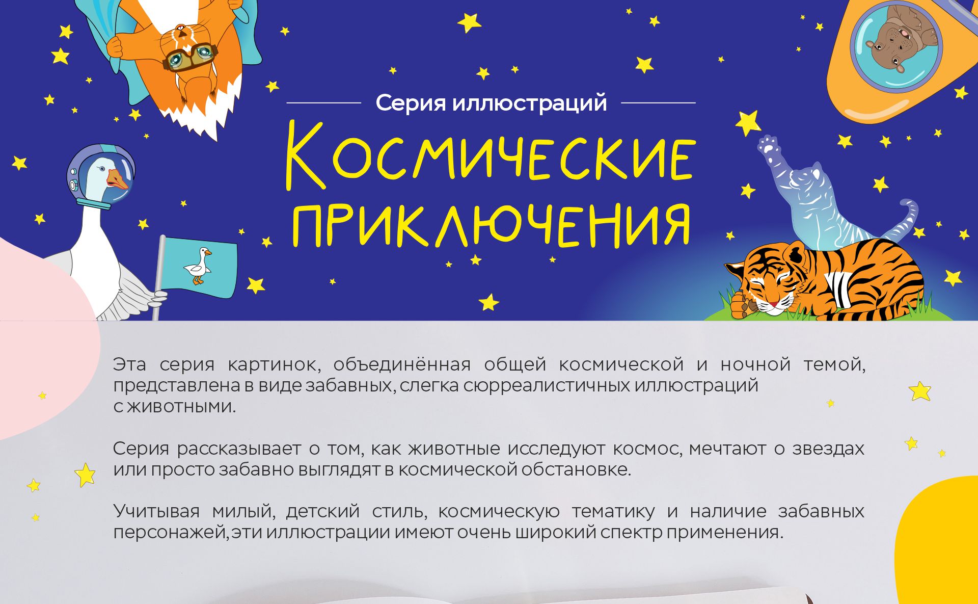 Серия иллюстраций "Космические приключения" — Изображение №1 — Брендинг, Иллюстрация на Dprofile