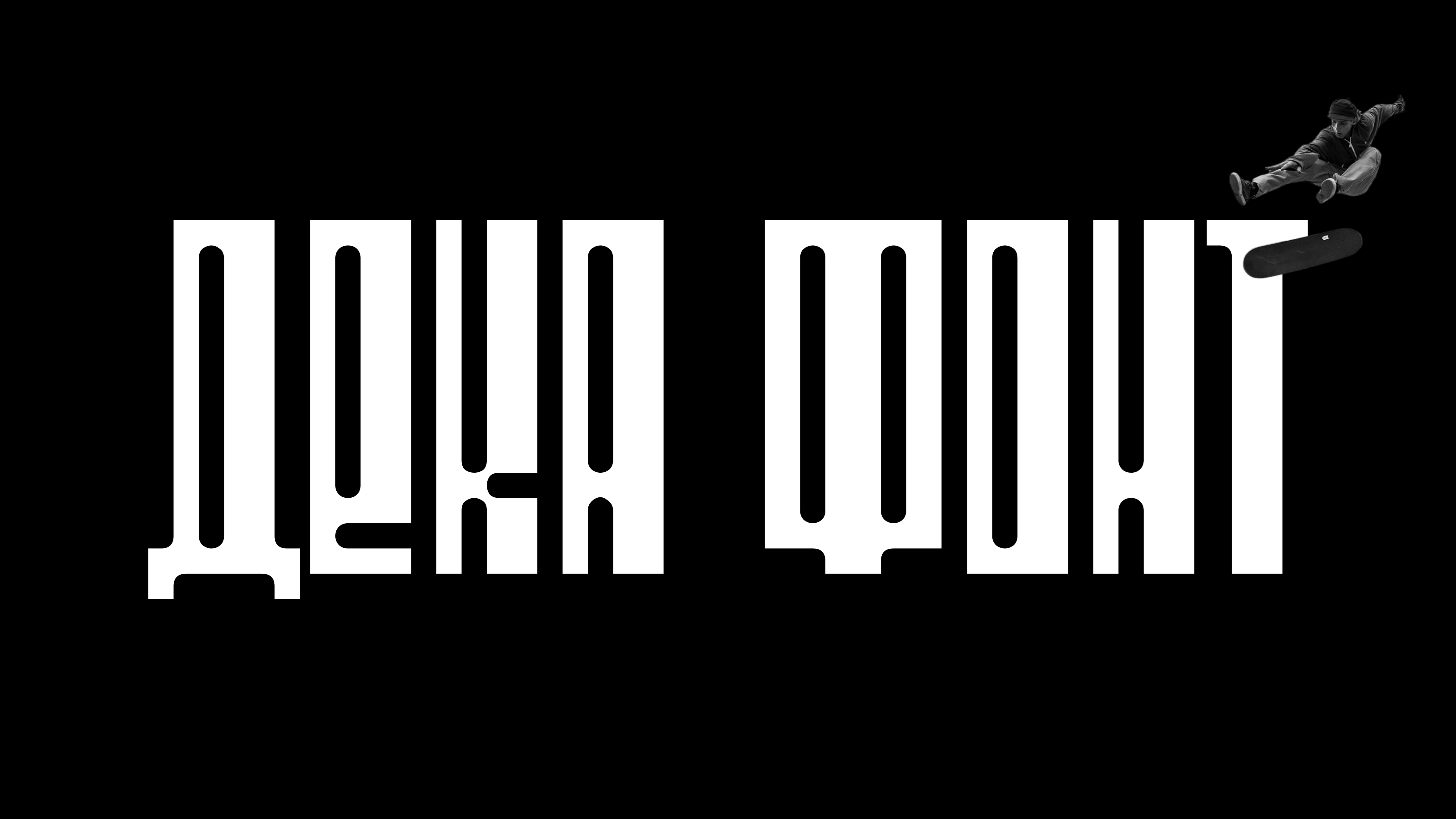 Шрифт Дека фонт — Изображение №1 — Брендинг, Графика на Dprofile