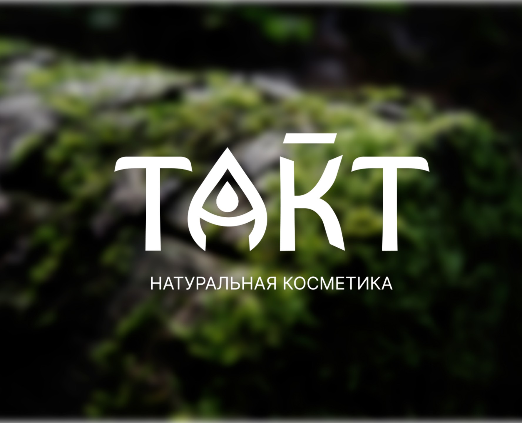 Логотип для натуральной косметики на Dprofile