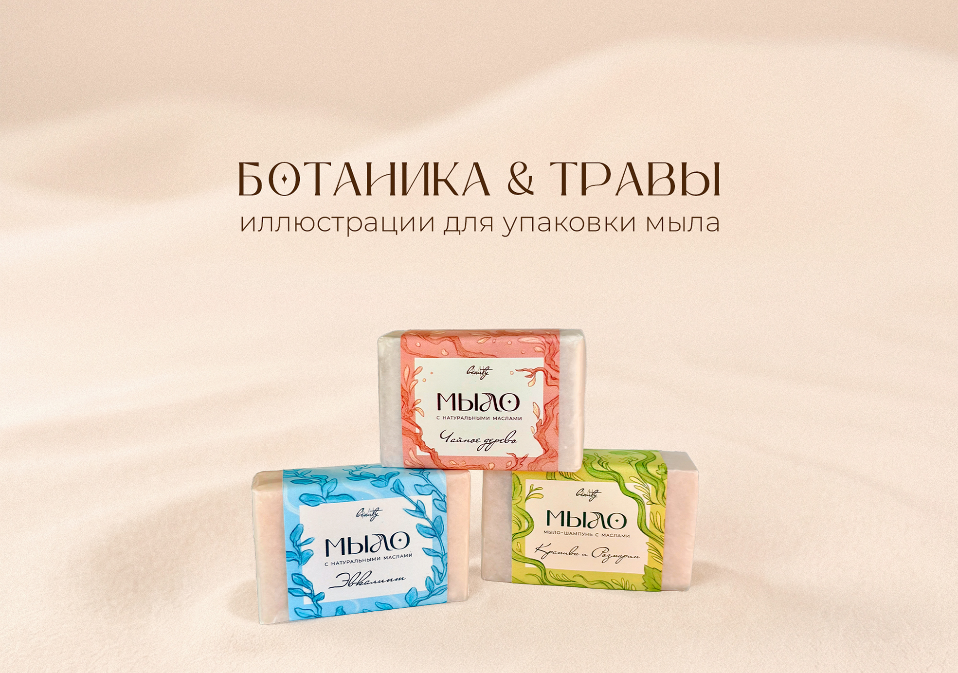 БОТАНИКА & ТРАВЫ — иллюстрации для упаковки мыла — Изображение №1 — Брендинг, Иллюстрация на Dprofile
