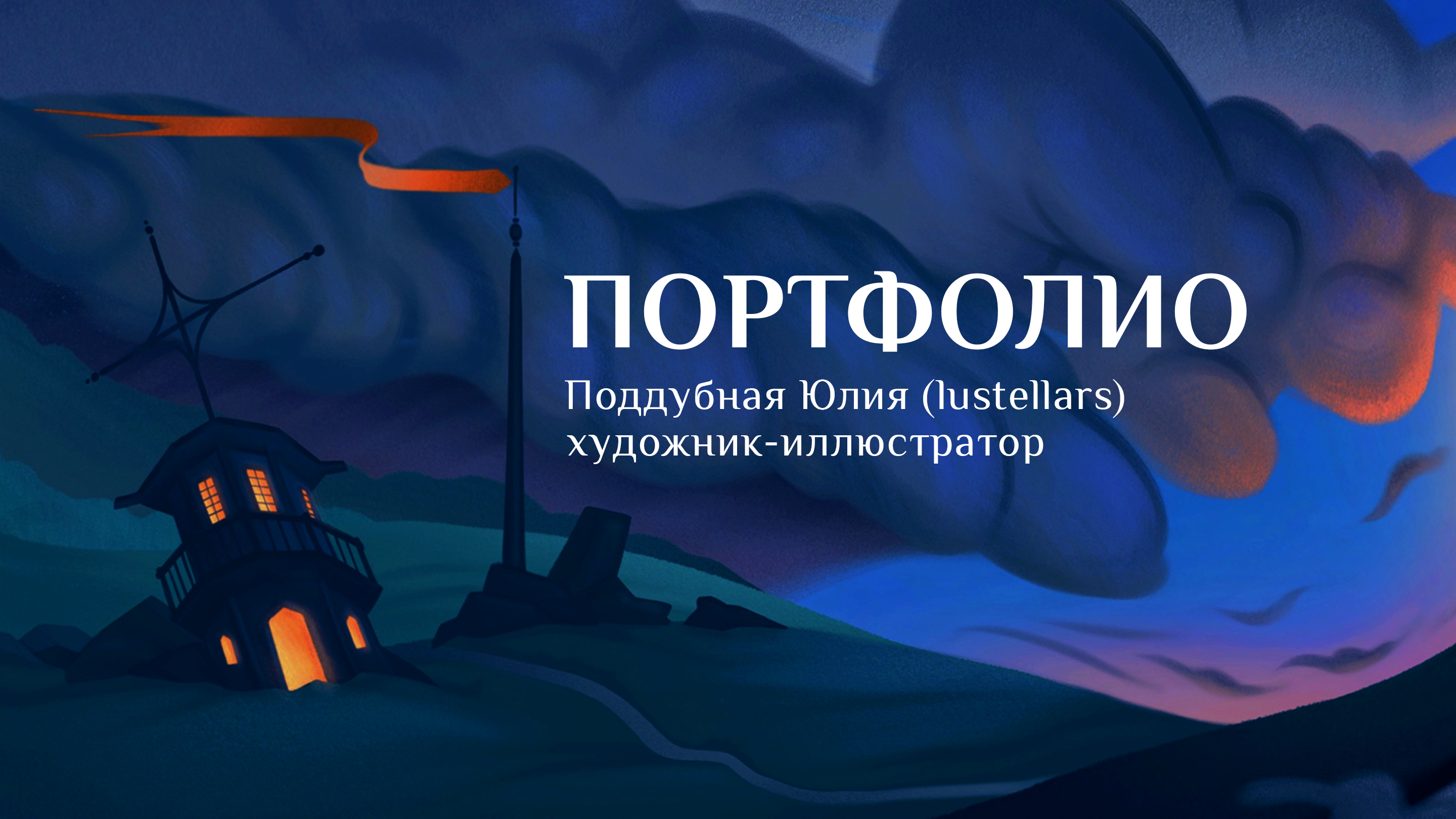 ПОРТФОЛИО 2025 — Изображение №1 — Иллюстрация, Графика на Dprofile