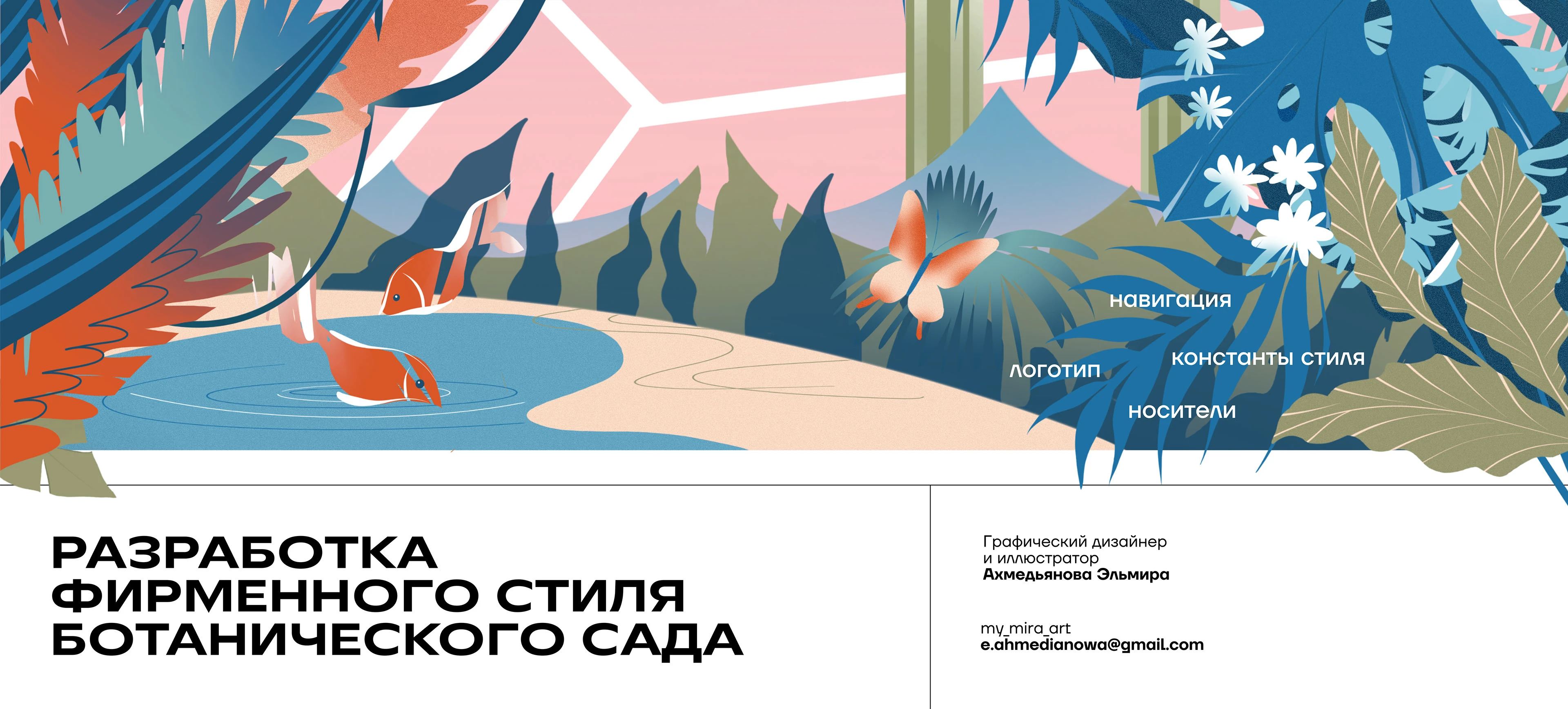 Фирменный стиль (ребрендинг) ботанического сада — Изображение №1 — Брендинг, Иллюстрация на Dprofile