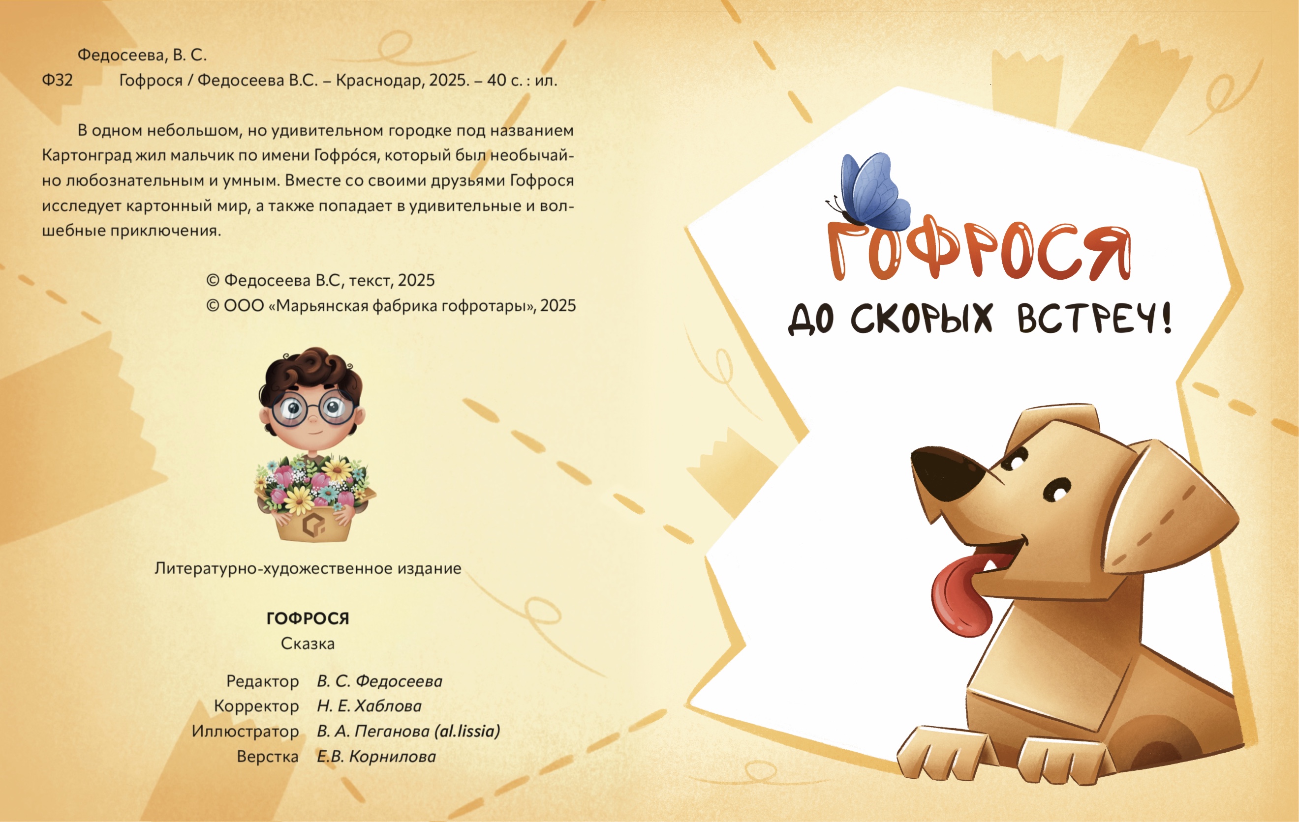 Гофрося | Детская книга — Изображение №27 — Брендинг, Графика на Dprofile