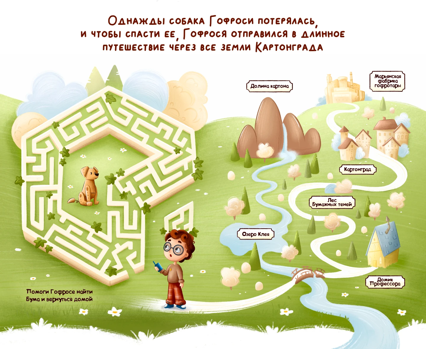 Гофрося | Детская книга — Изображение №5 — Брендинг, Графика на Dprofile