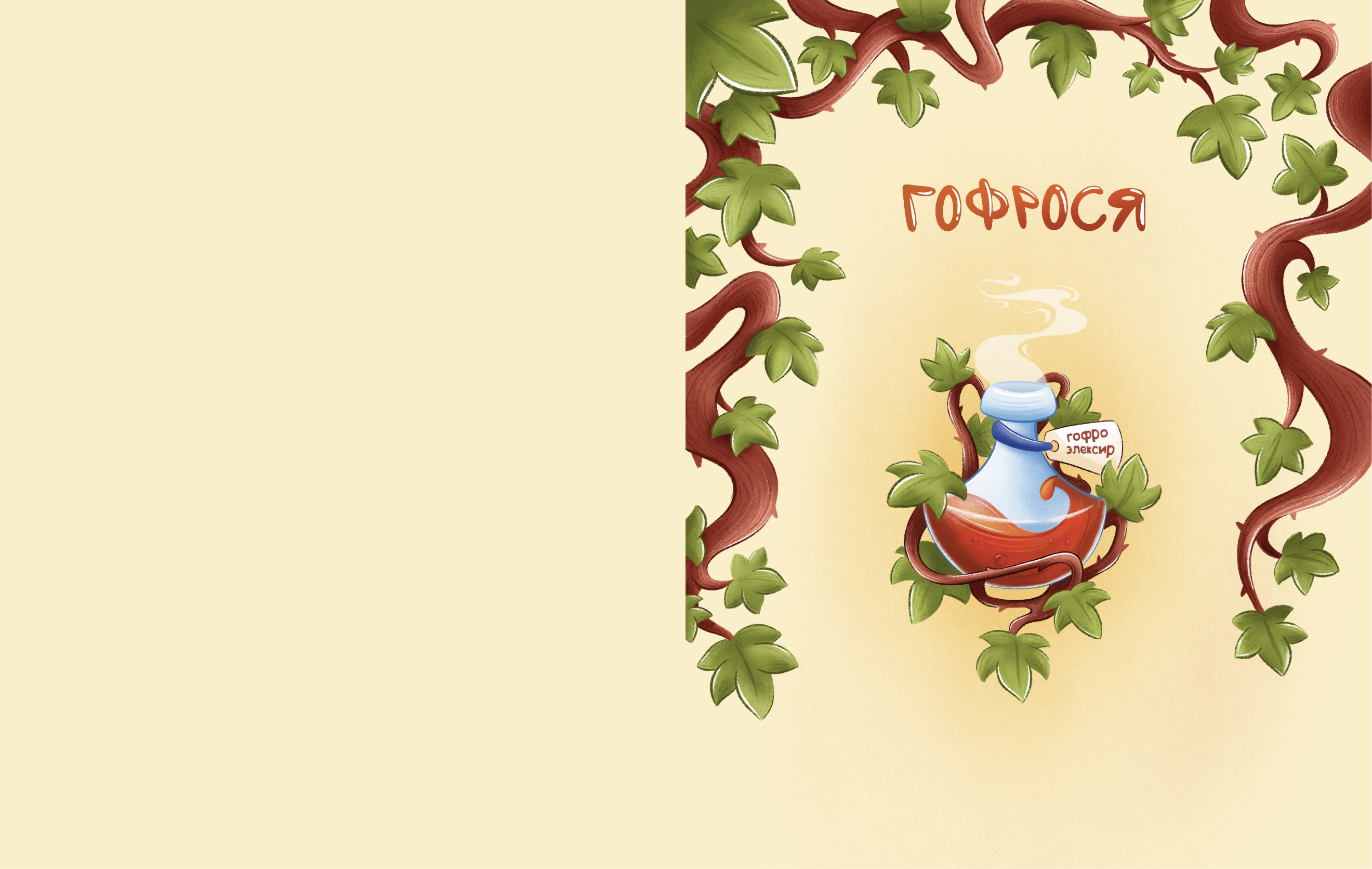 Гофрося | Детская книга — Изображение №10 — Брендинг, Графика на Dprofile